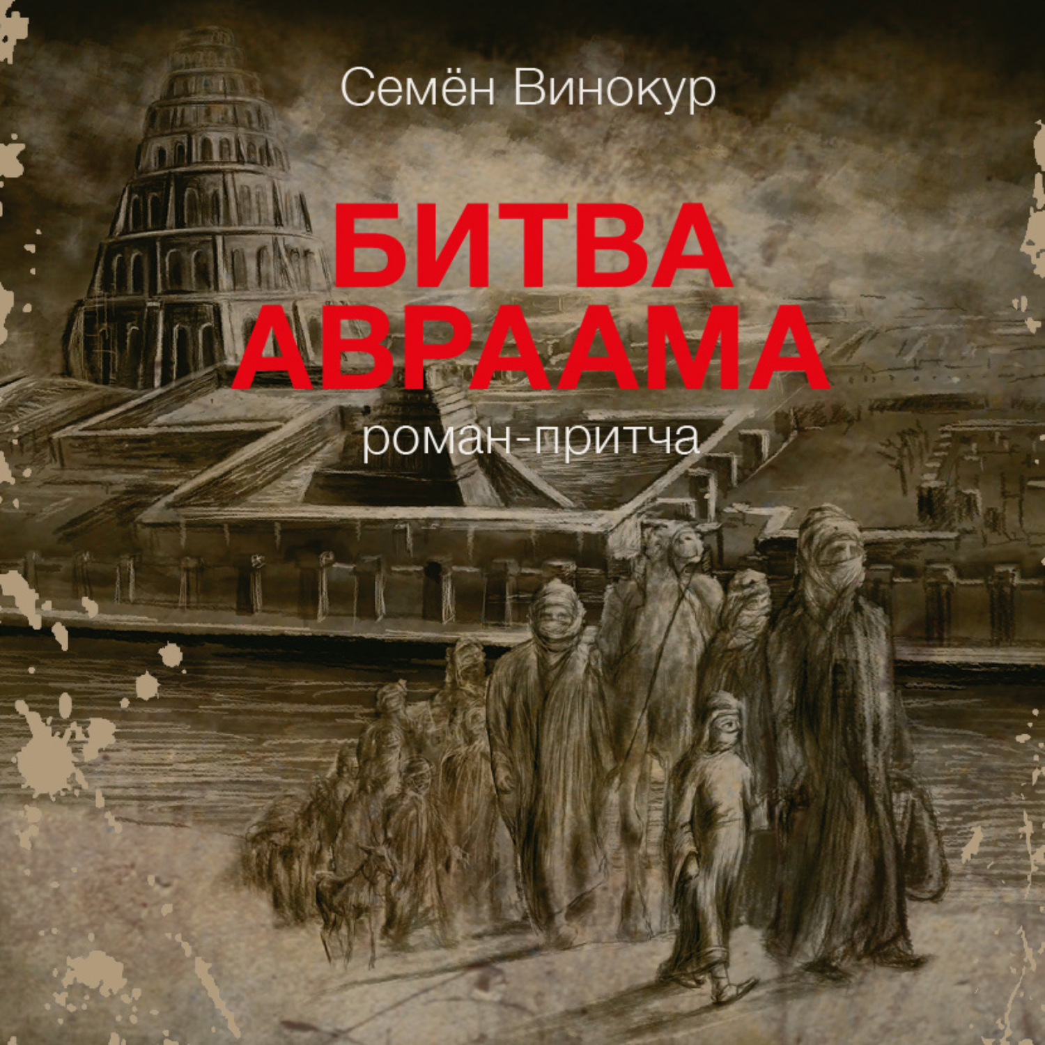 Обложка книги «Битва Авраама»