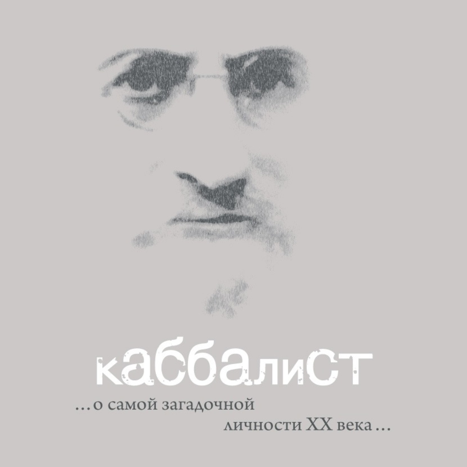 Обложка книги «Каббалист»