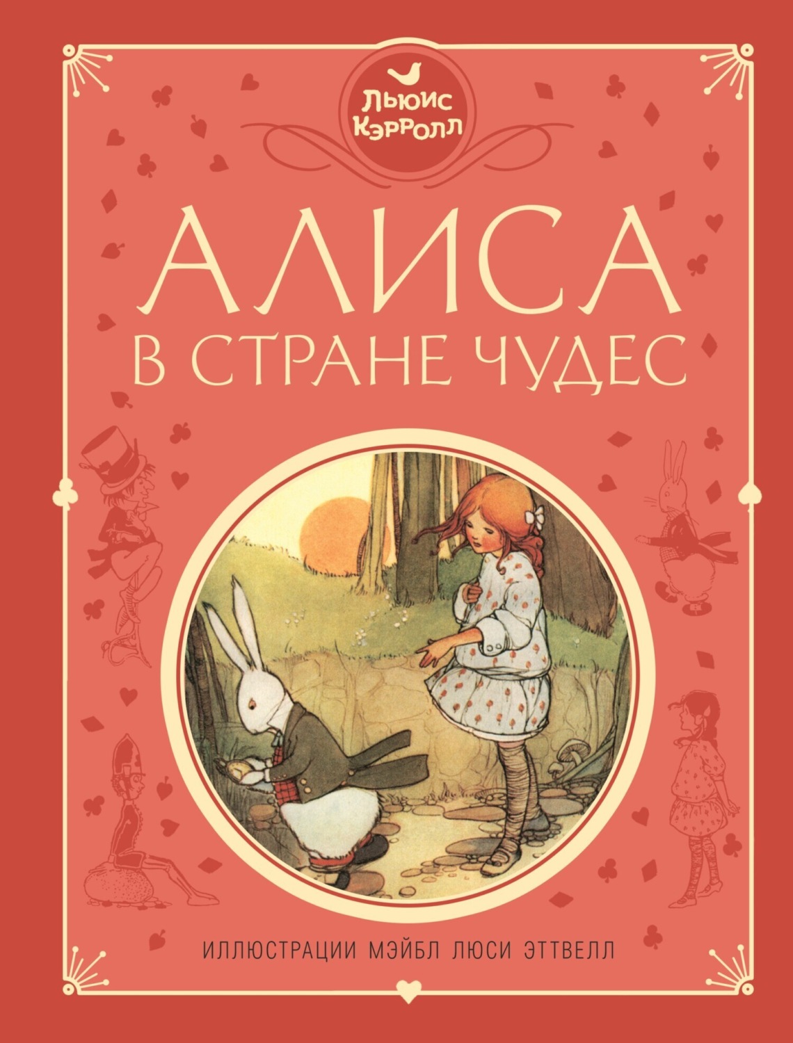Обложка книги «Алиса в Стране чудес»