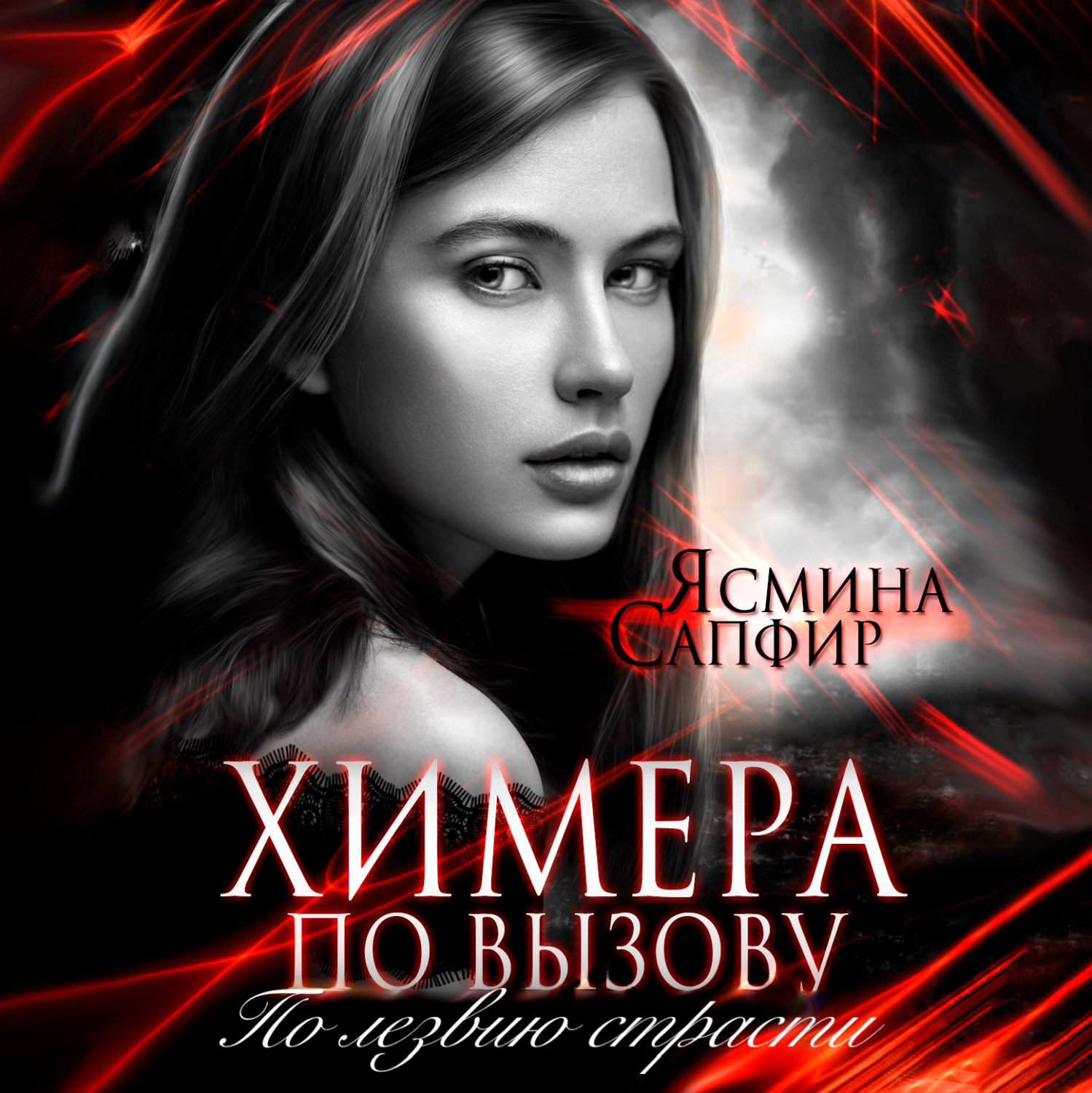 Обложка книги «Химера по вызову. По лезвию страсти»