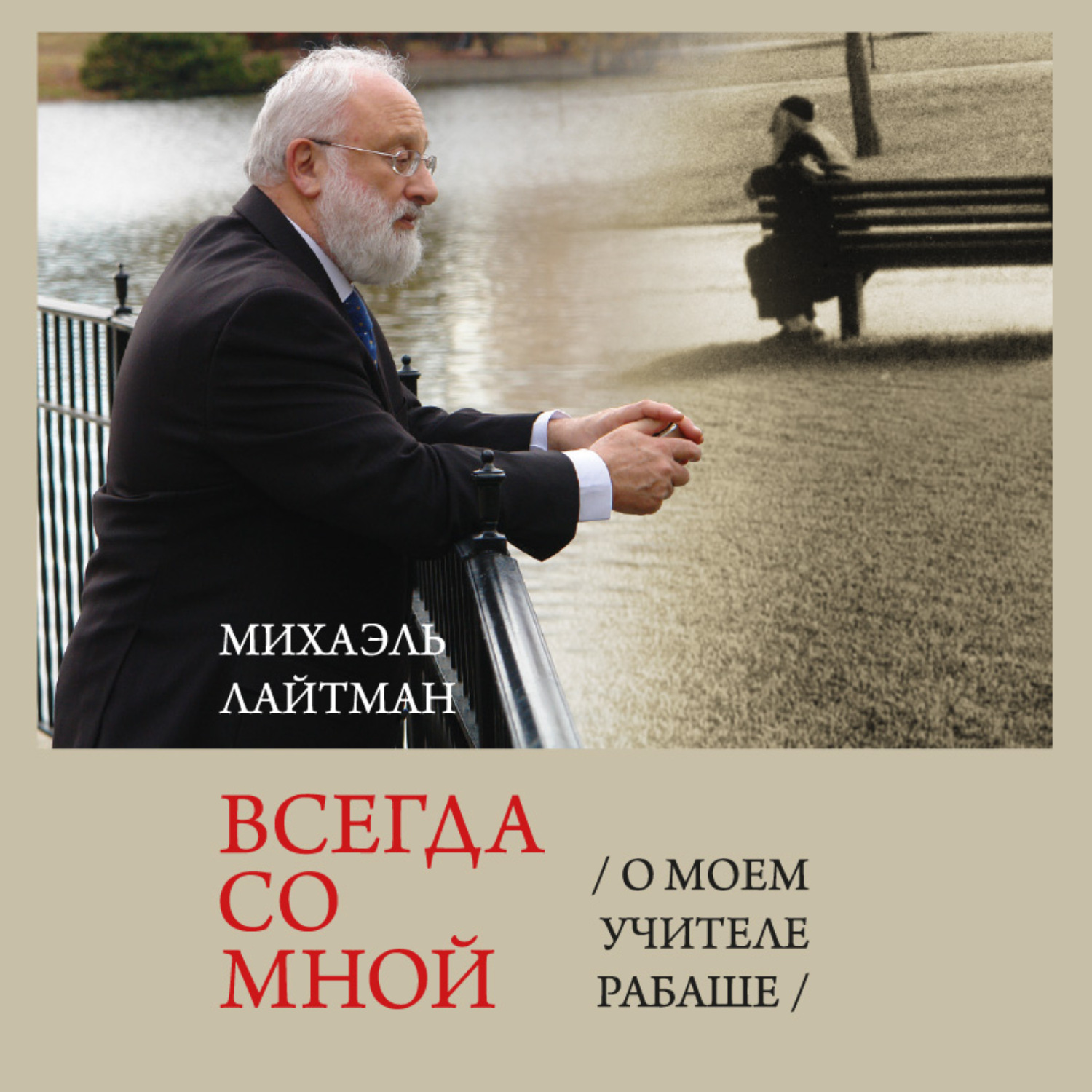 Обложка книги «Всегда со мной. О моем Учителе РАБАШе»