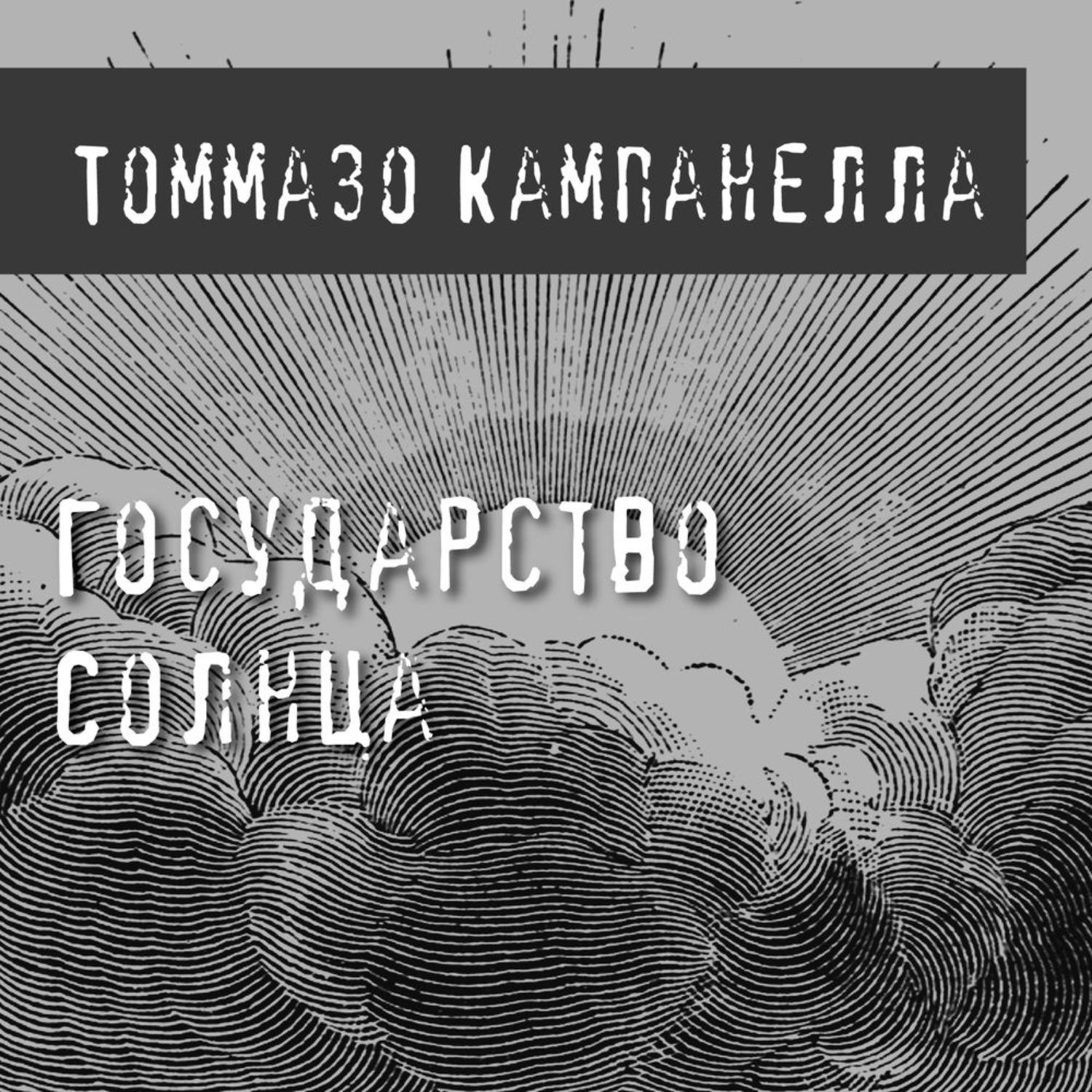 Обложка книги «Государство Солнца»