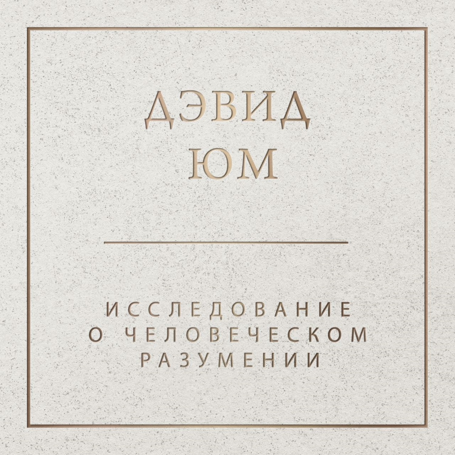 Обложка книги «Исследование о человеческом разумении»