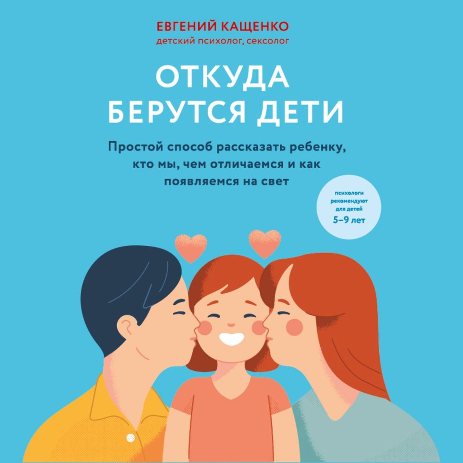 Обложка книги «Откуда берутся дети. Простой способ рассказать ребенку, кто мы, чем отличаемся и как появляемся на свет»