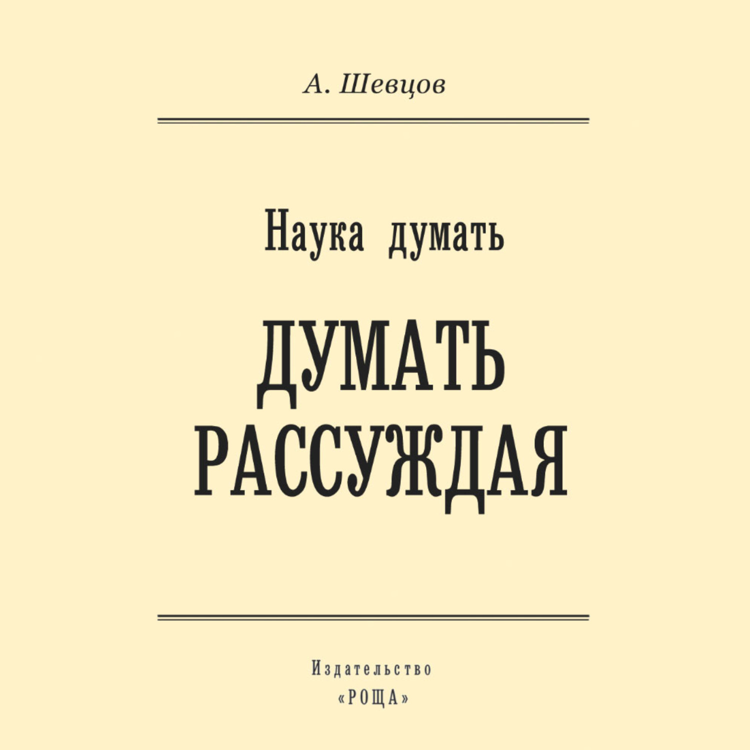 Обложка книги «Наука думать. Думать рассуждая»