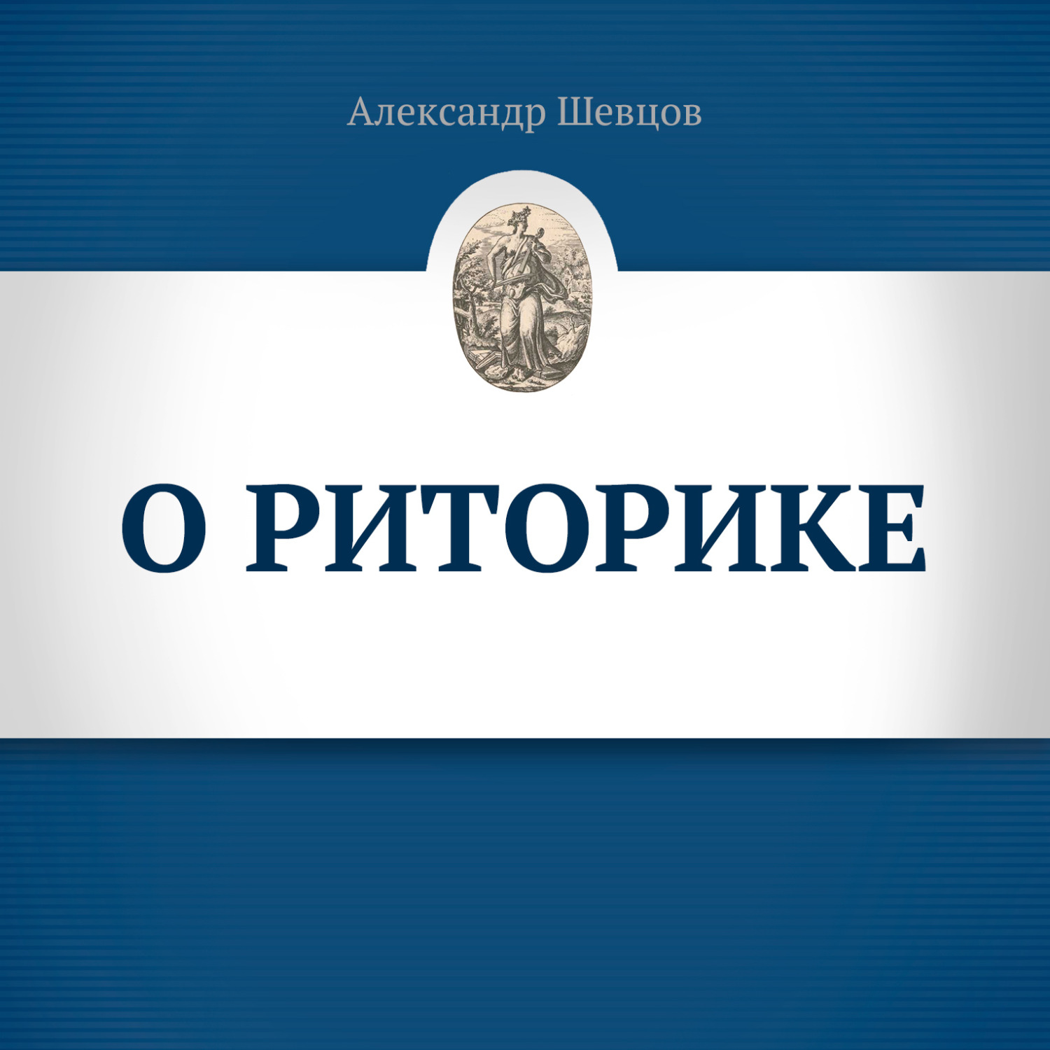 Обложка книги «О риторике»