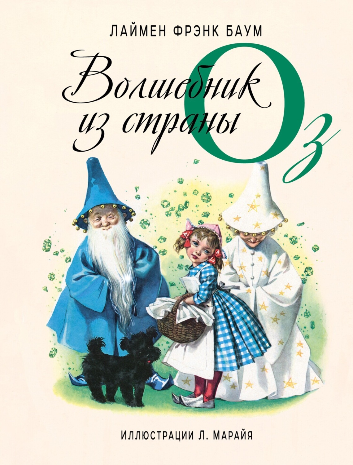 Обложка книги «Волшебник из страны Оз»