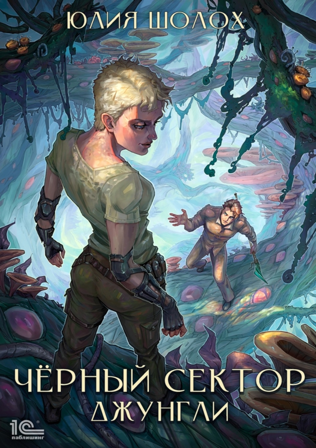 Обложка книги «Чёрный сектор. Джунгли»