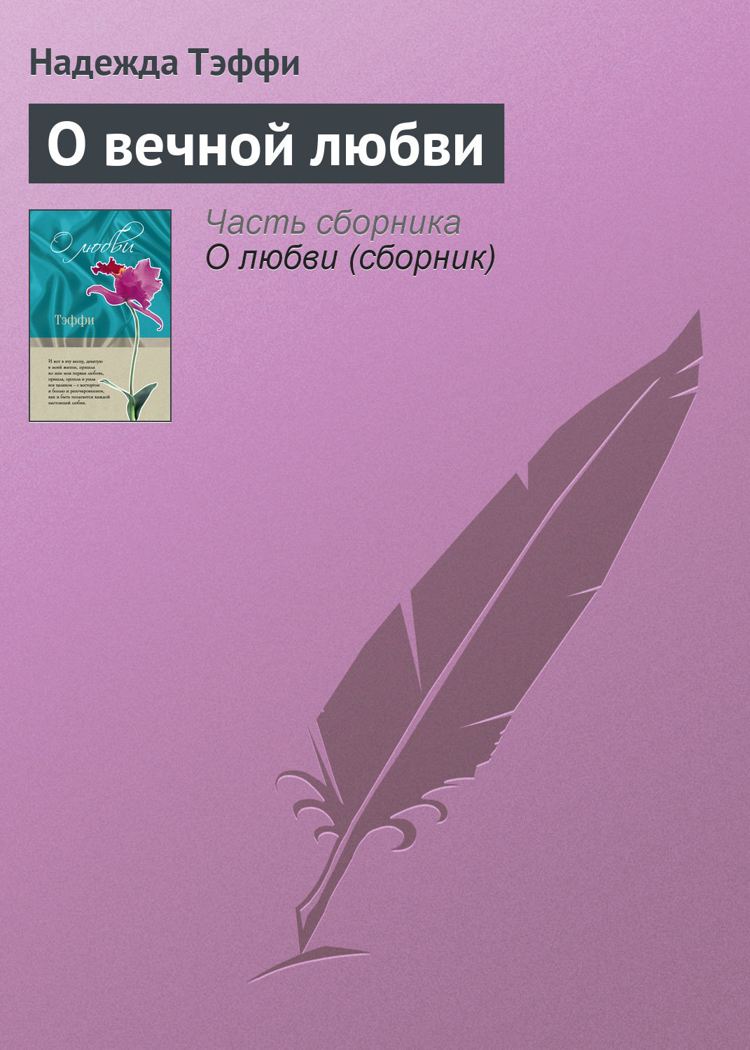 Обложка книги «О вечной любви»