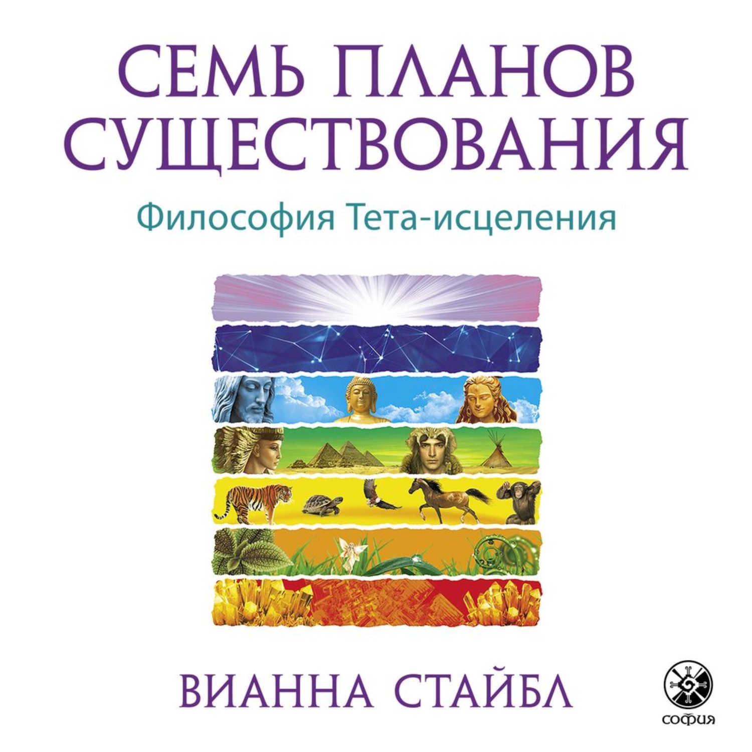 Обложка книги «Семь планов существования»