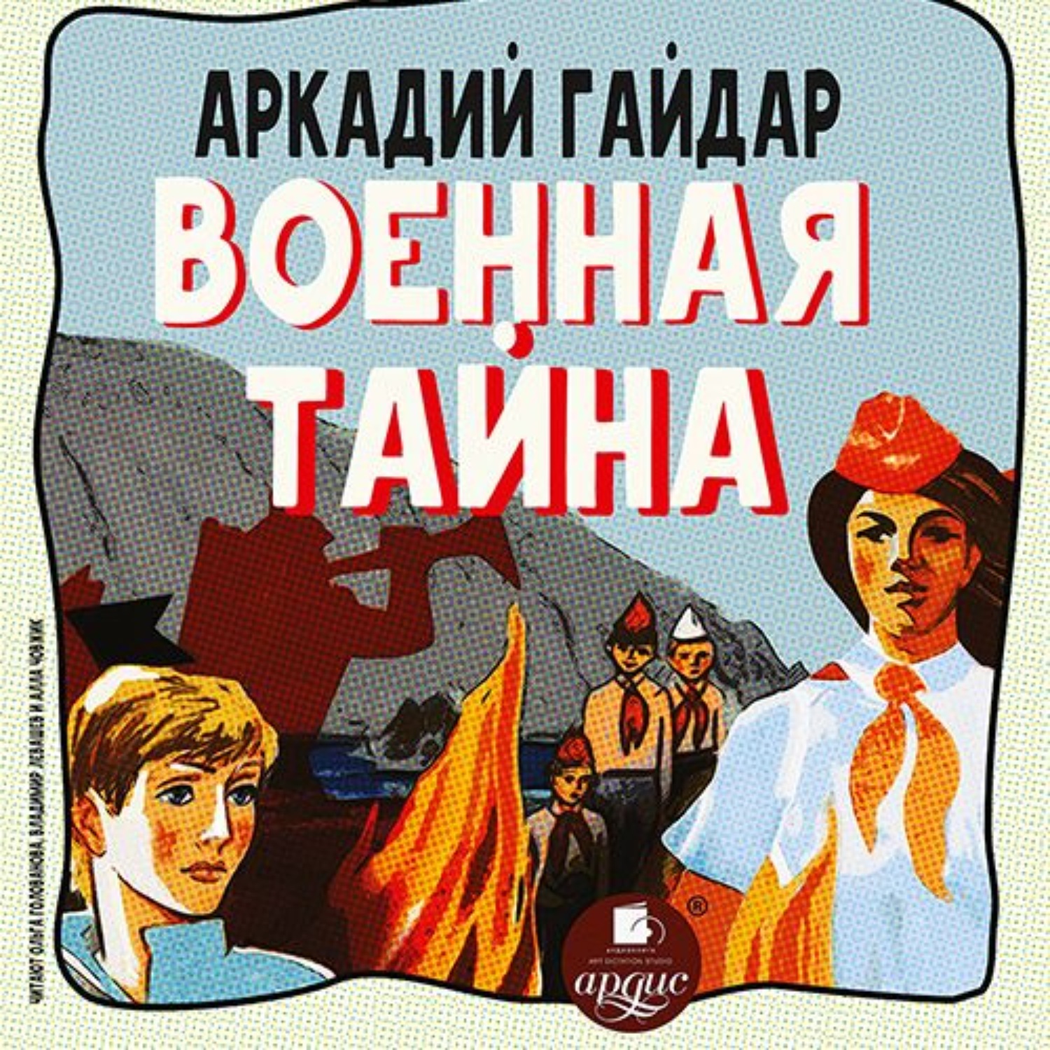 Обложка книги «Военная тайна»