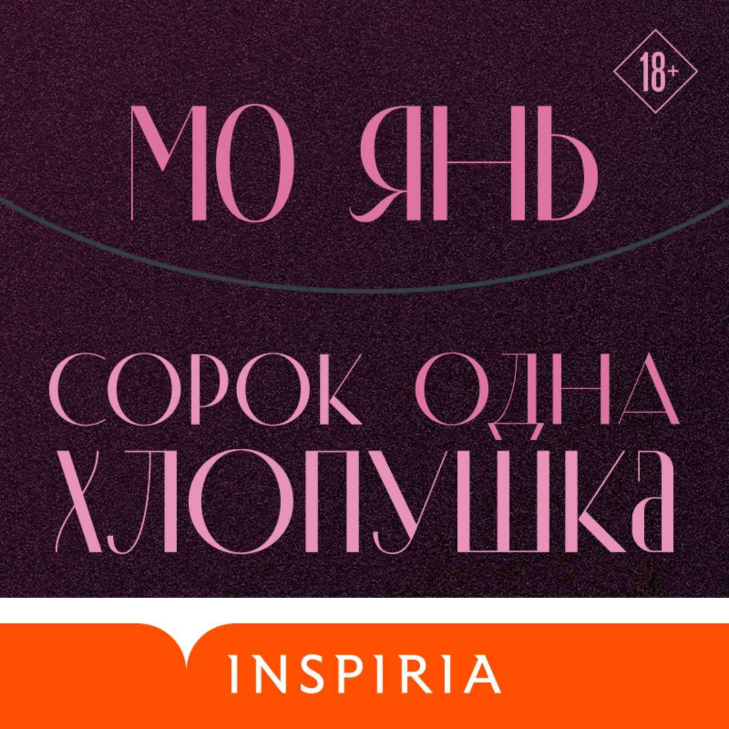 Обложка книги «Сорок одна хлопушка»