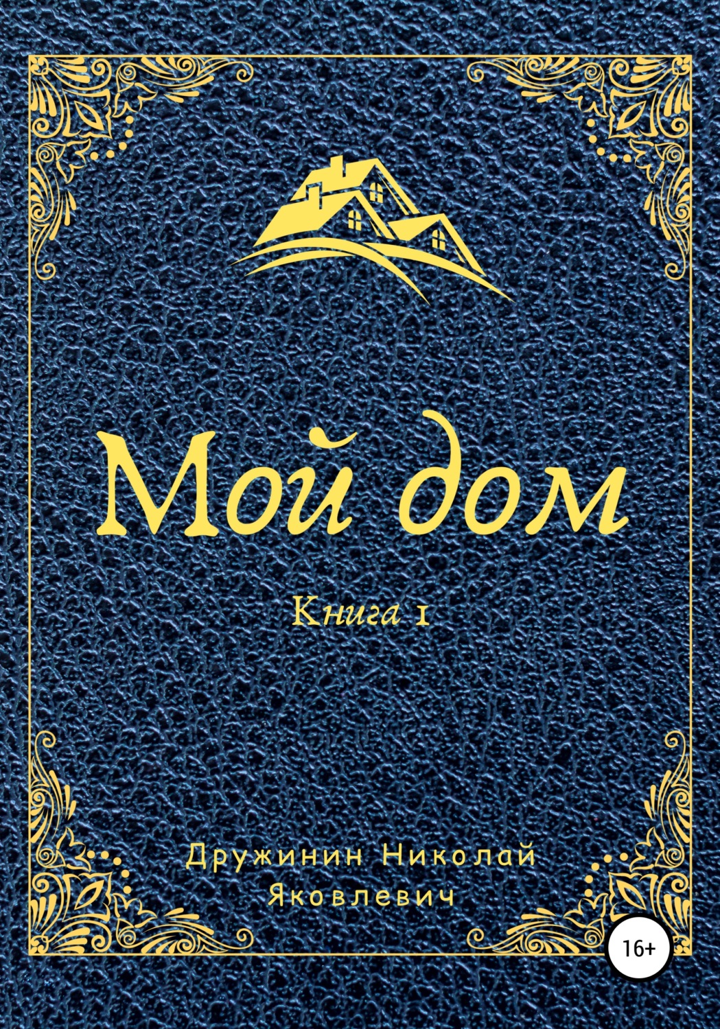 Обложка книги «Мой дом. Книга 1»