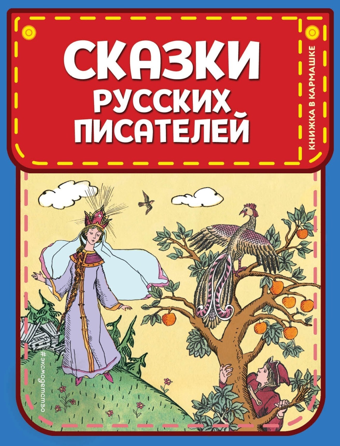 Обложка книги «Сказки русских писателей»