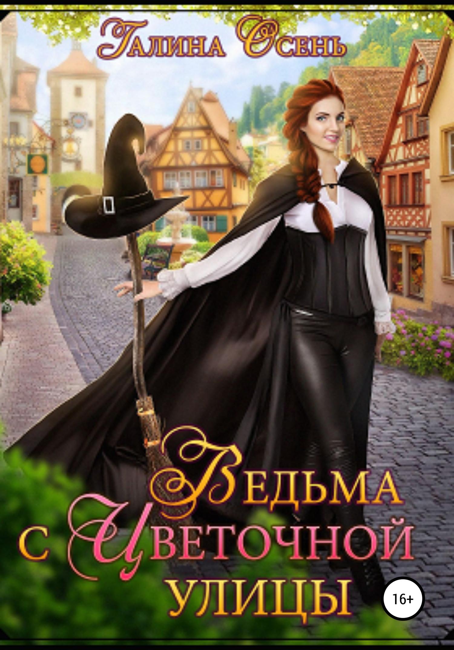Обложка книги «Ведьма с Цветочной улицы»