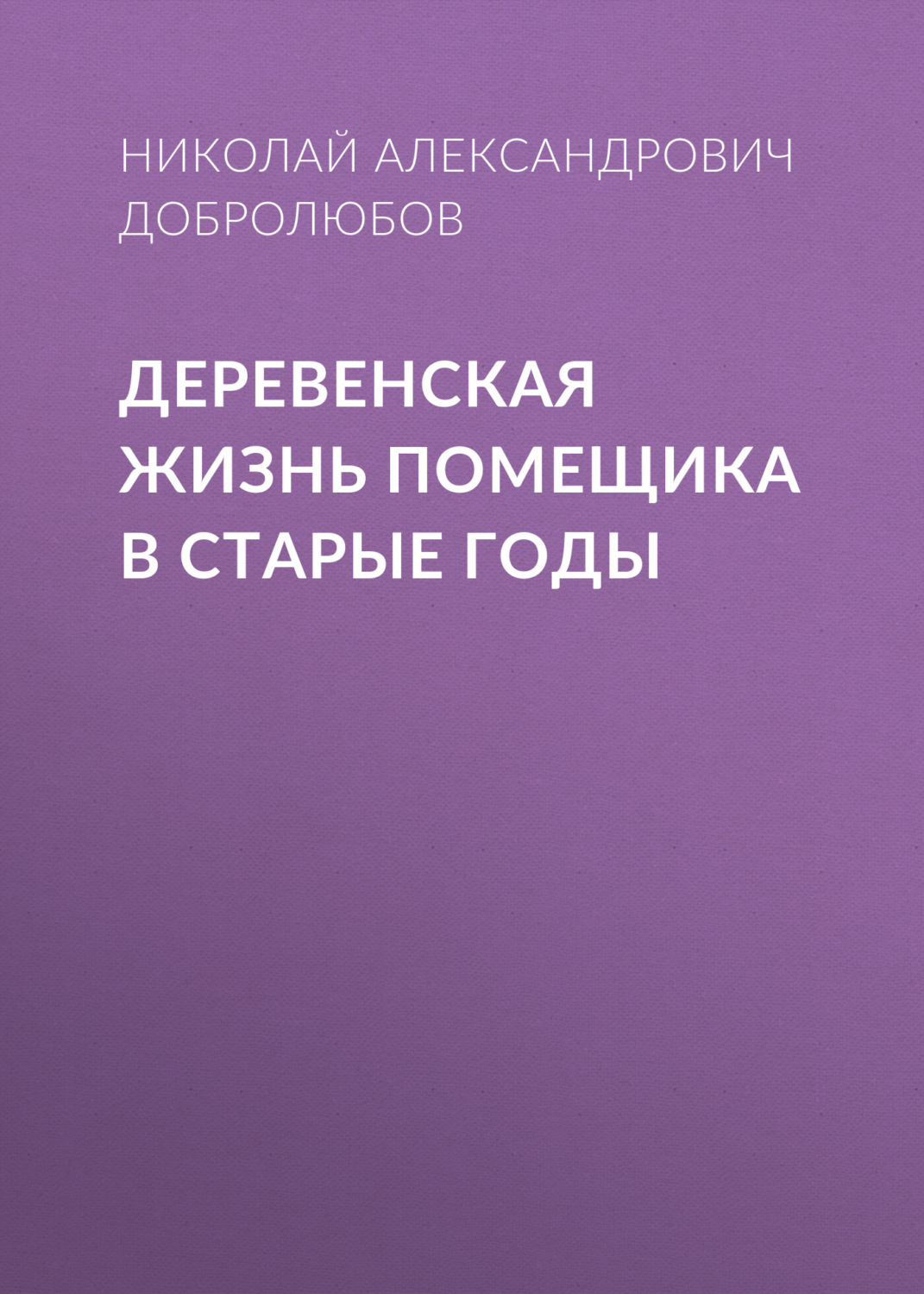 Обложка книги «Деревенская жизнь помещика в старые годы»