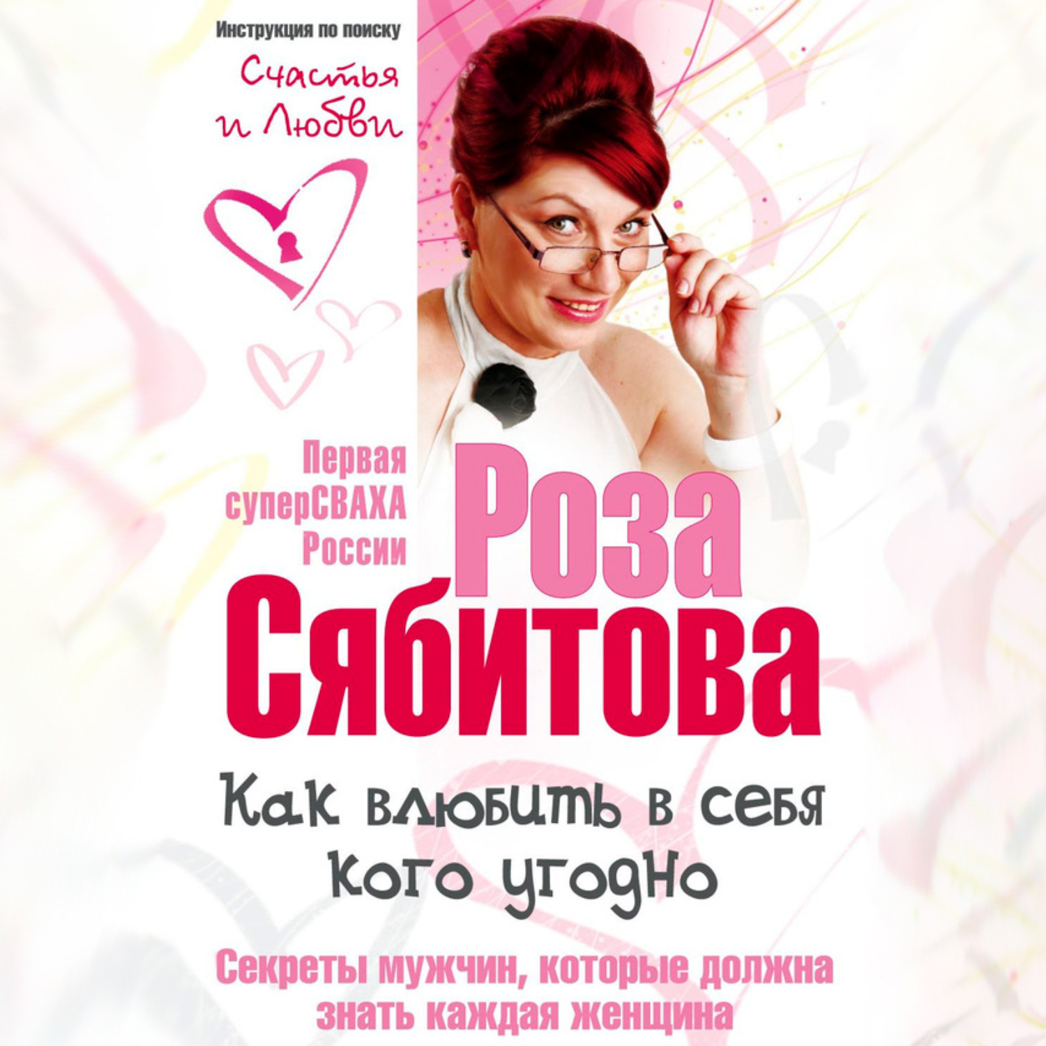 Обложка книги «Как влюбить в себя кого угодно. Секреты мужчин, которые должна знать каждая женщина»