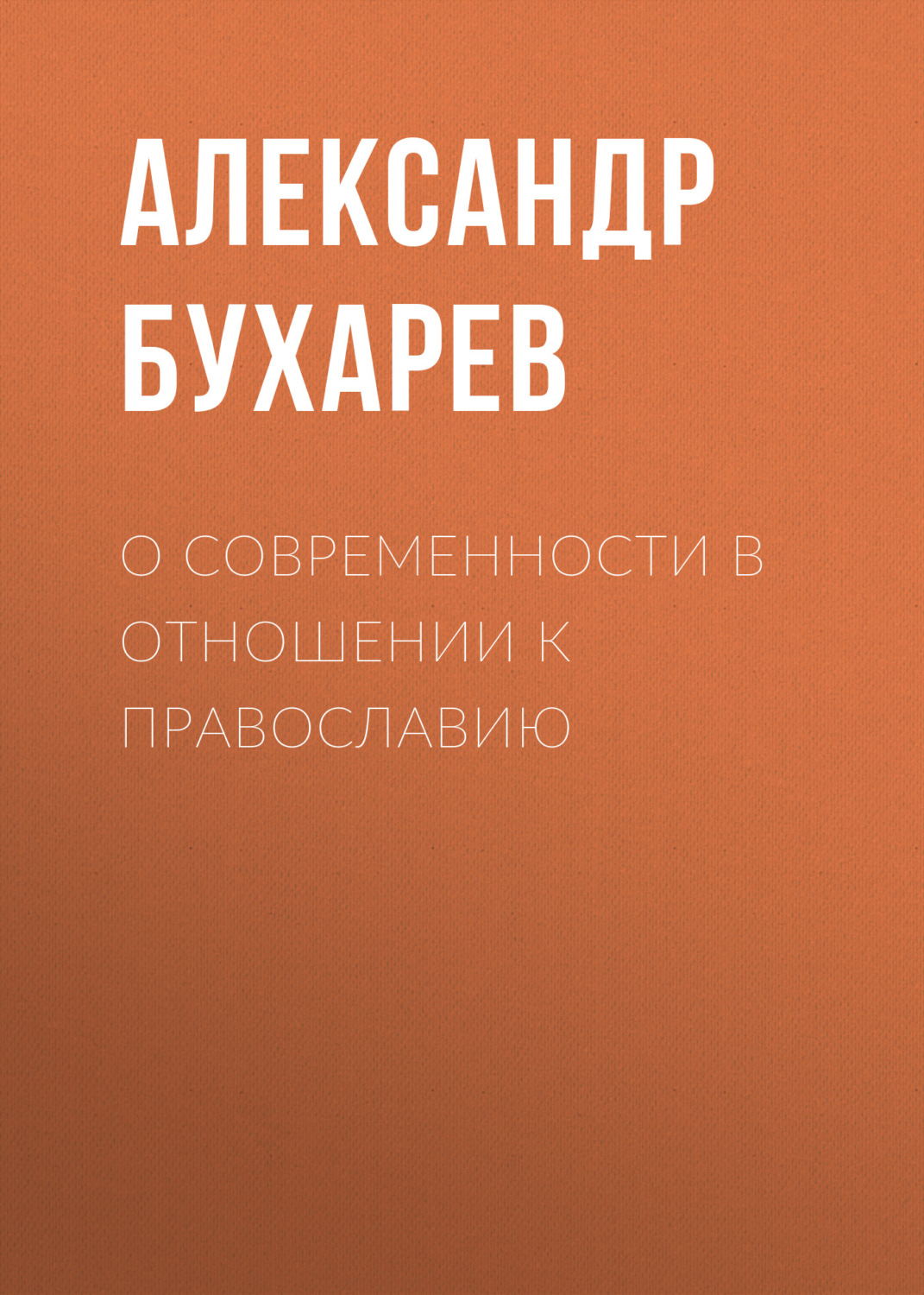 Обложка книги «О современности в отношении к православию»