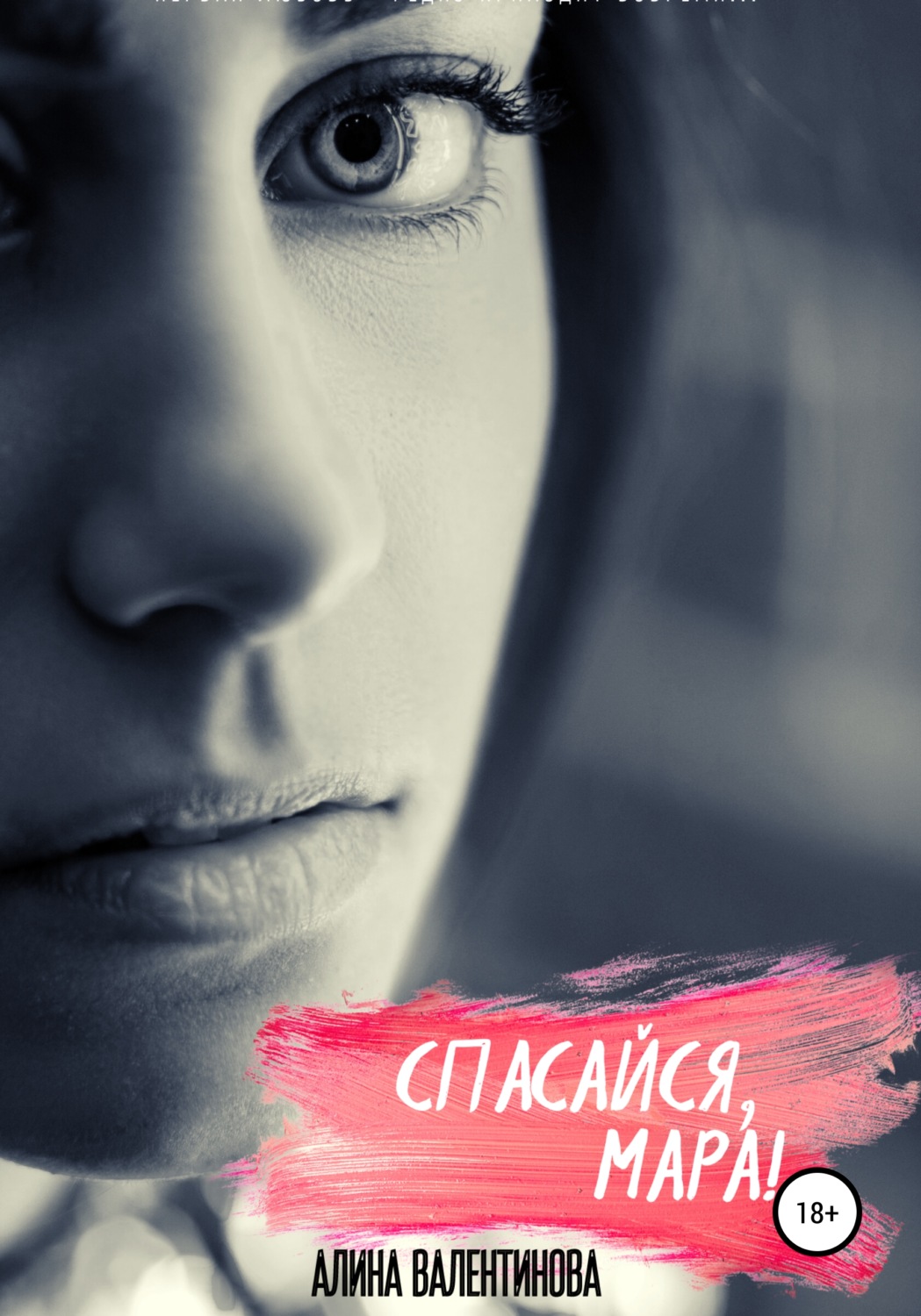 Обложка книги «Спасайся, Мара!»