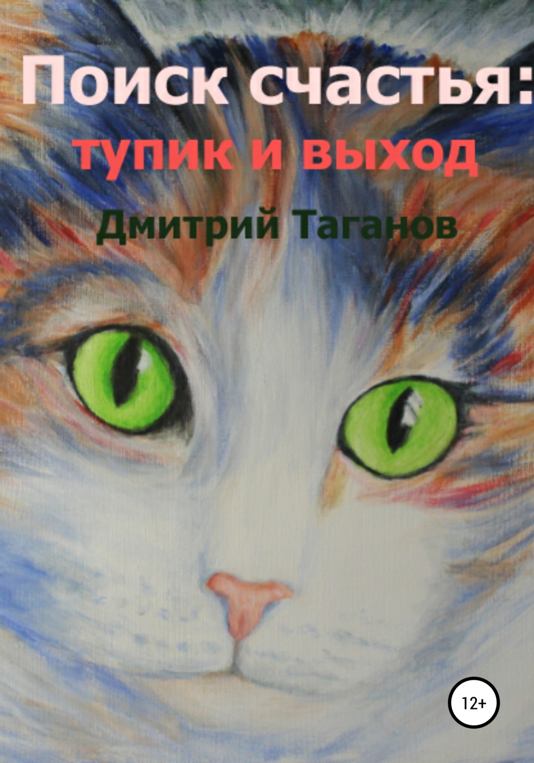 Обложка книги «Поиск счастья: тупик и выход»