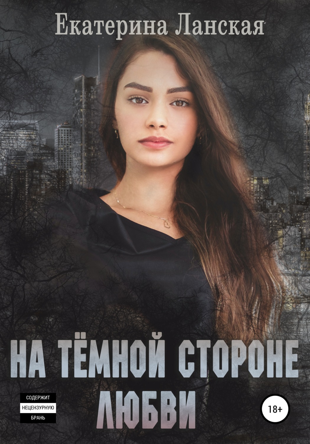 Обложка книги «На темной стороне любви»