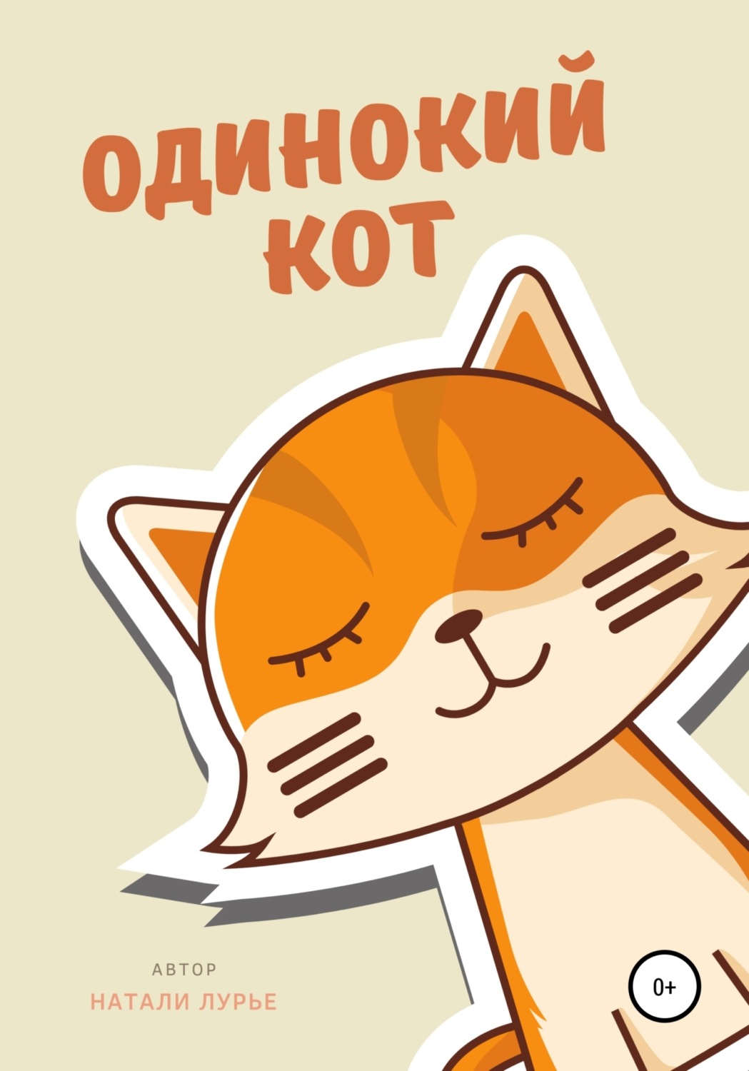 Обложка книги «Одинокий кот»