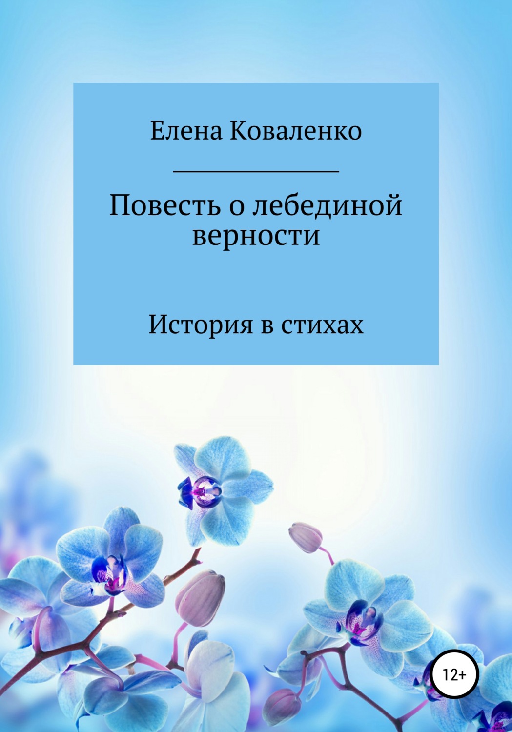 Обложка книги «Повесть о лебединой верности»