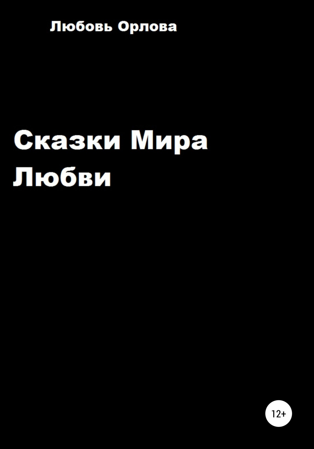Обложка книги «Сказки Мира Любви»
