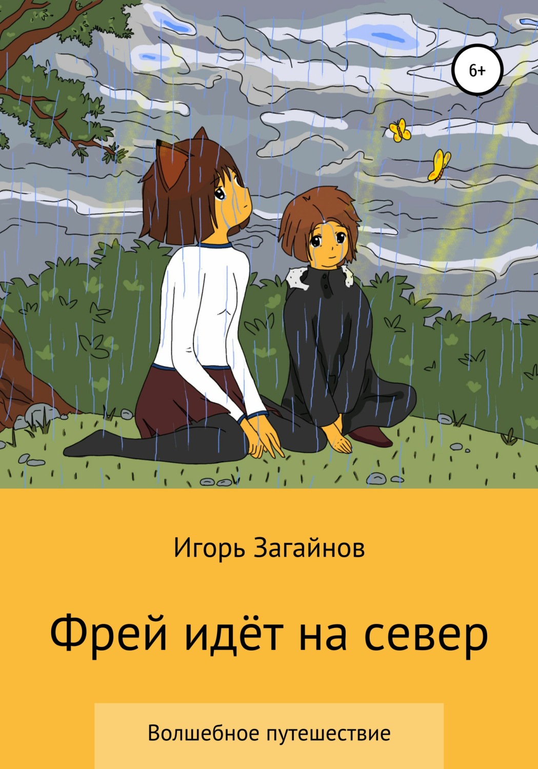 Обложка книги «Фрей идет на север»