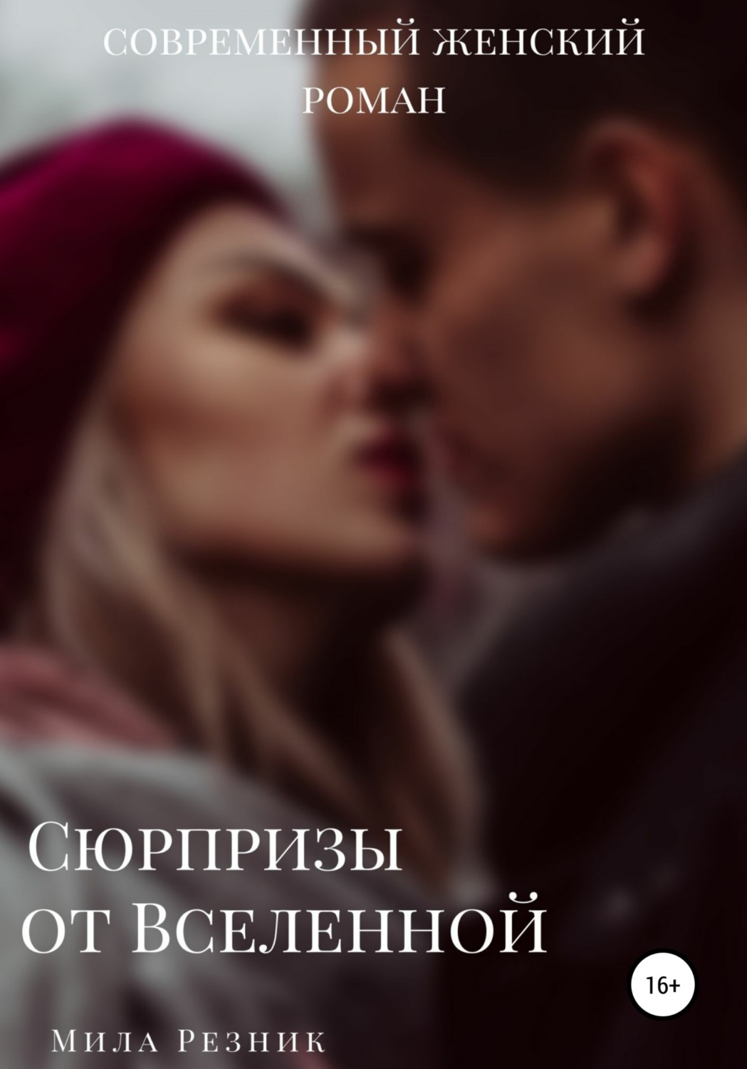 Обложка книги «Сюрпризы от Вселенной»