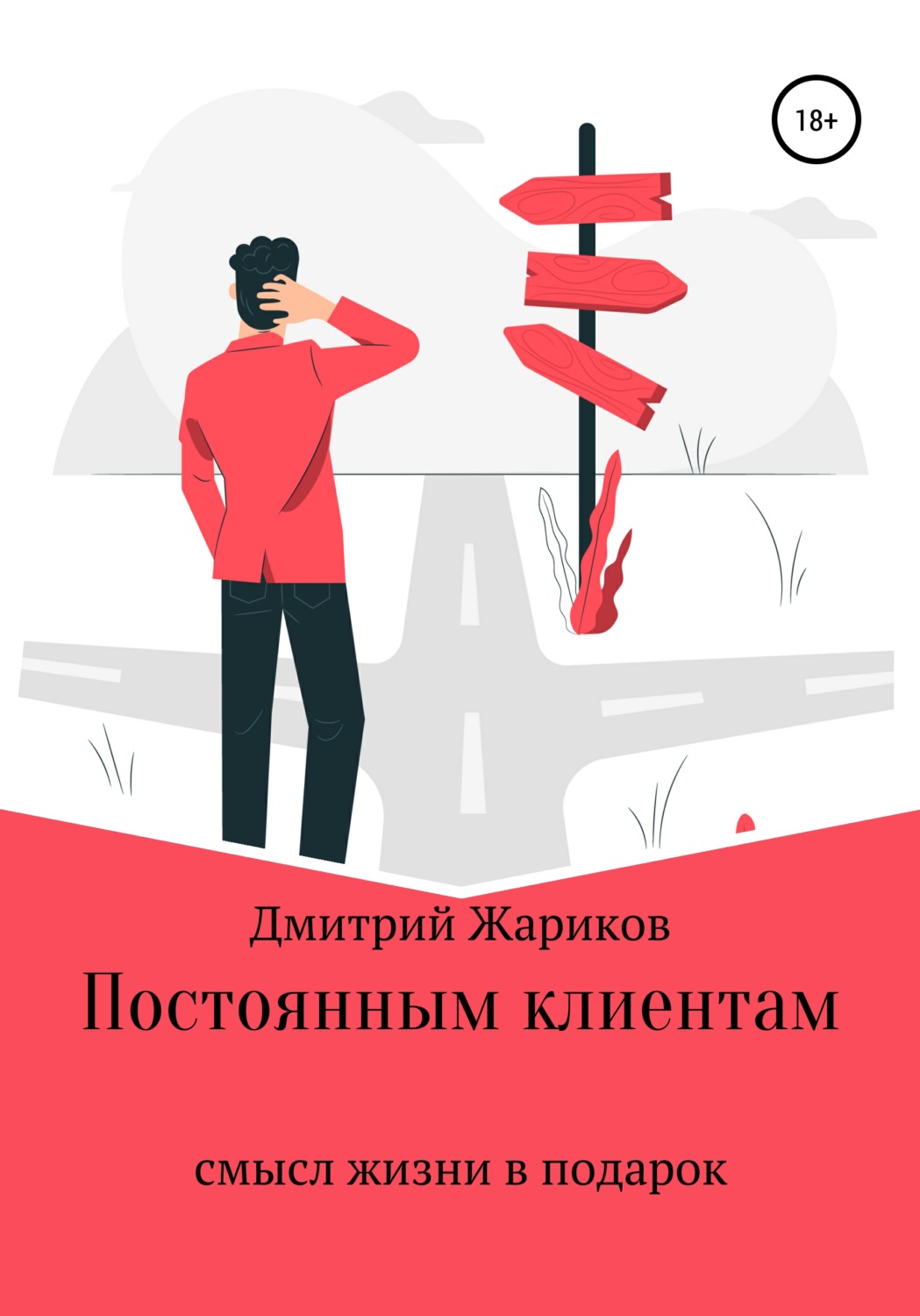 Обложка книги «Постоянным клиентам смысл жизни в подарок»
