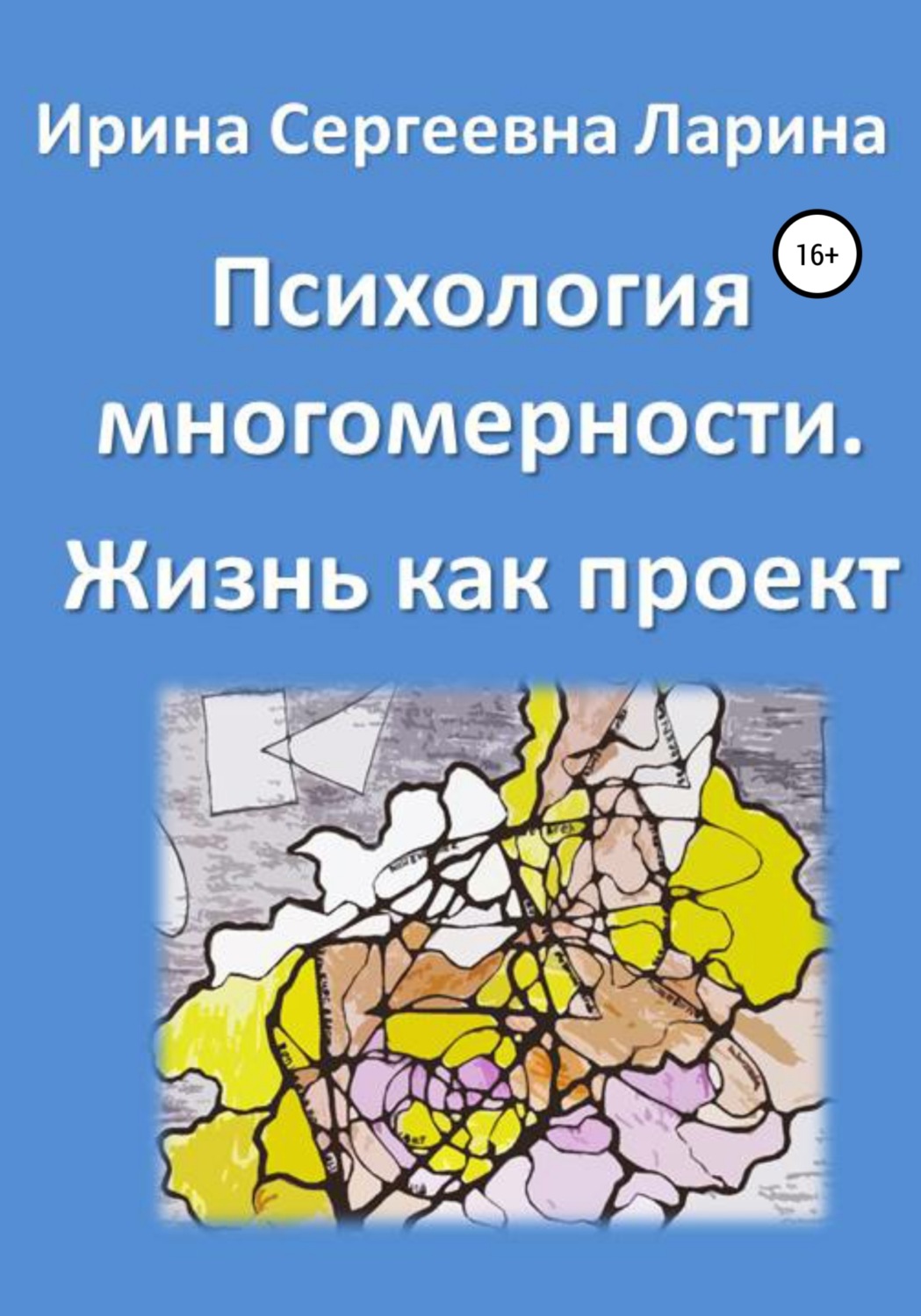 Обложка книги «Психология многомерности. Жизнь как проект»