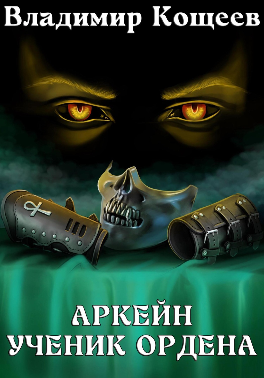 Обложка книги «Аркейн. Ученик Ордена»