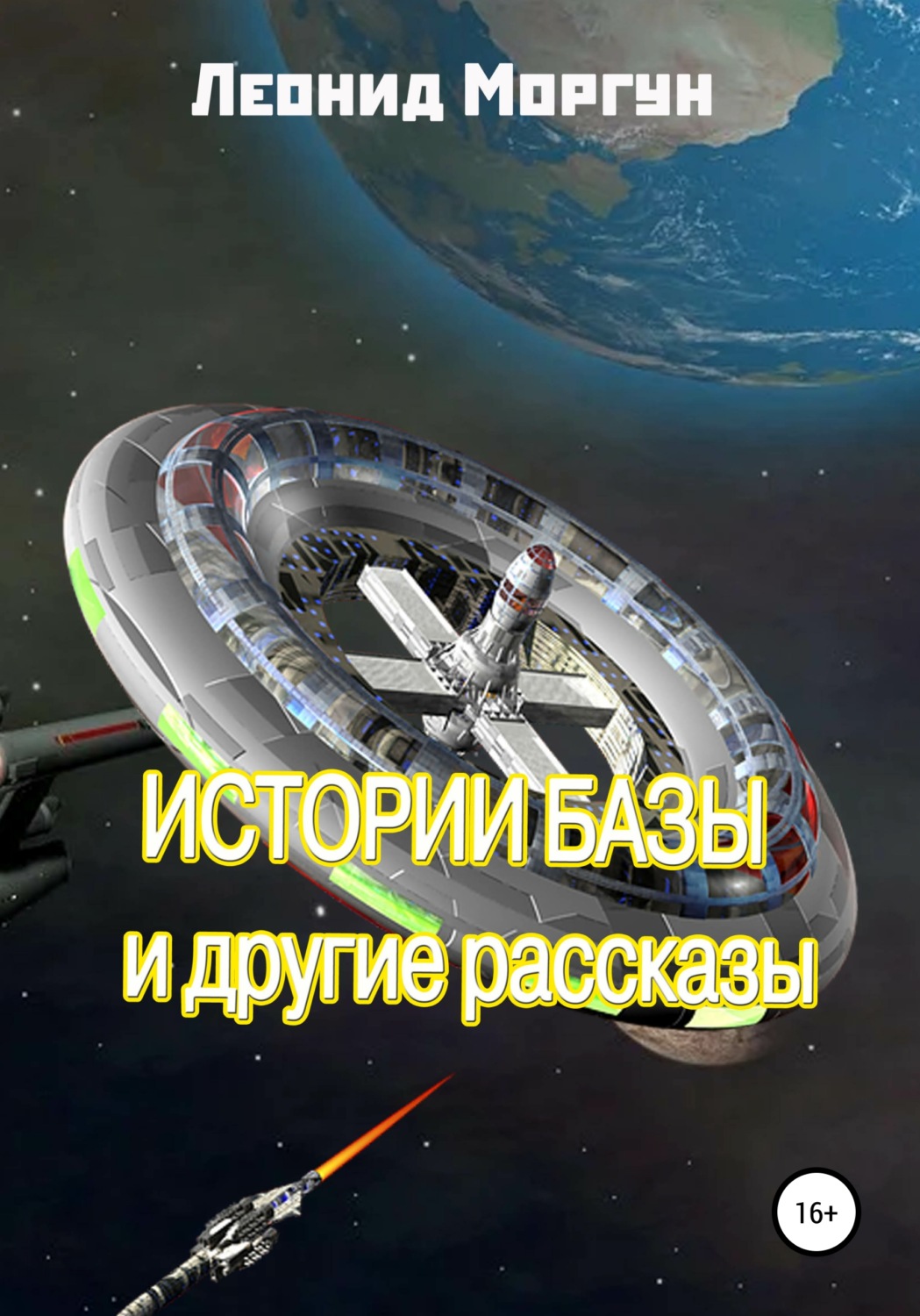 Обложка книги «Истории базы и другие рассказы»