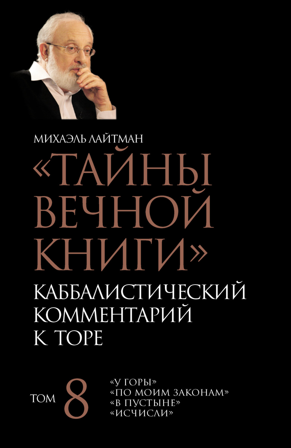 Обложка книги «Тайны Вечной Книги. Том 8. «У горы», «По Моим законам», «В пустыне», «Исчисли»»