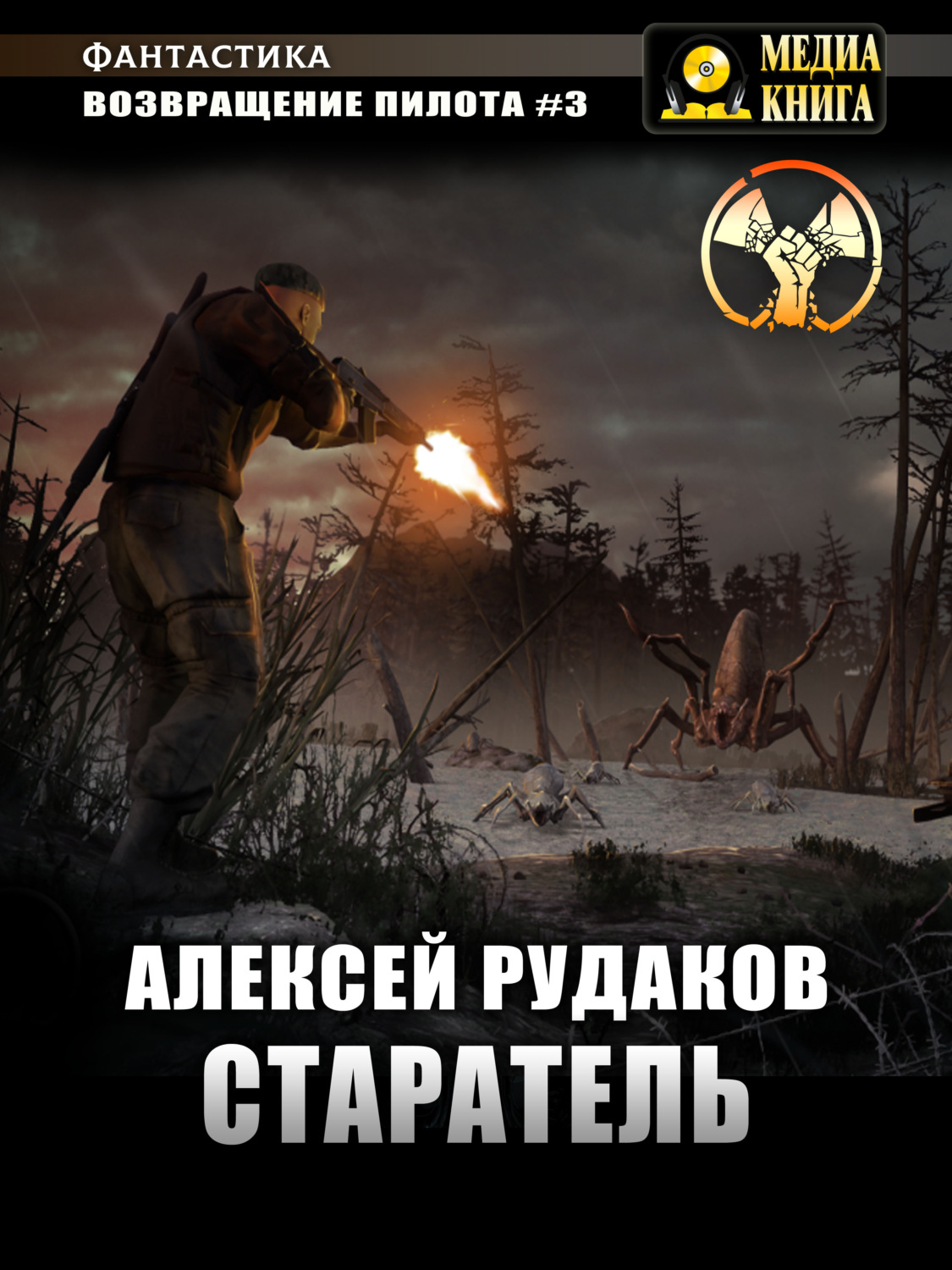 Обложка книги «Старатель. Книга 1»