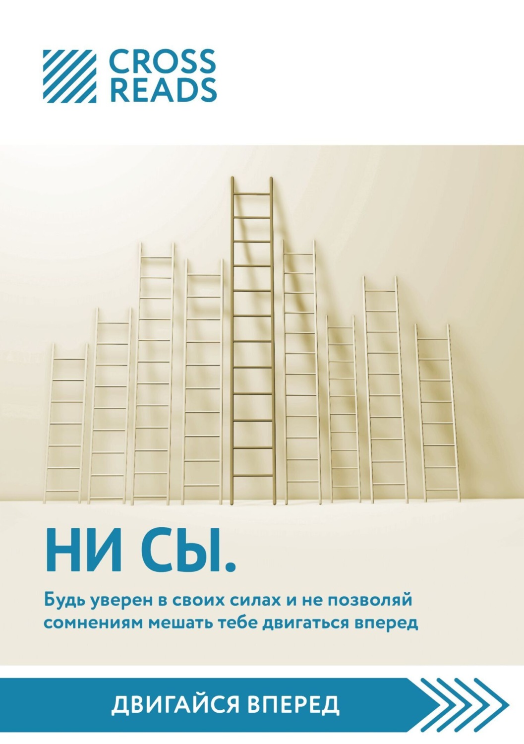 Обложка книги «Саммари книги «НИ СЫ. Будь уверен в своих силах и не позволяй сомнениям мешать тебе двигаться вперед»»