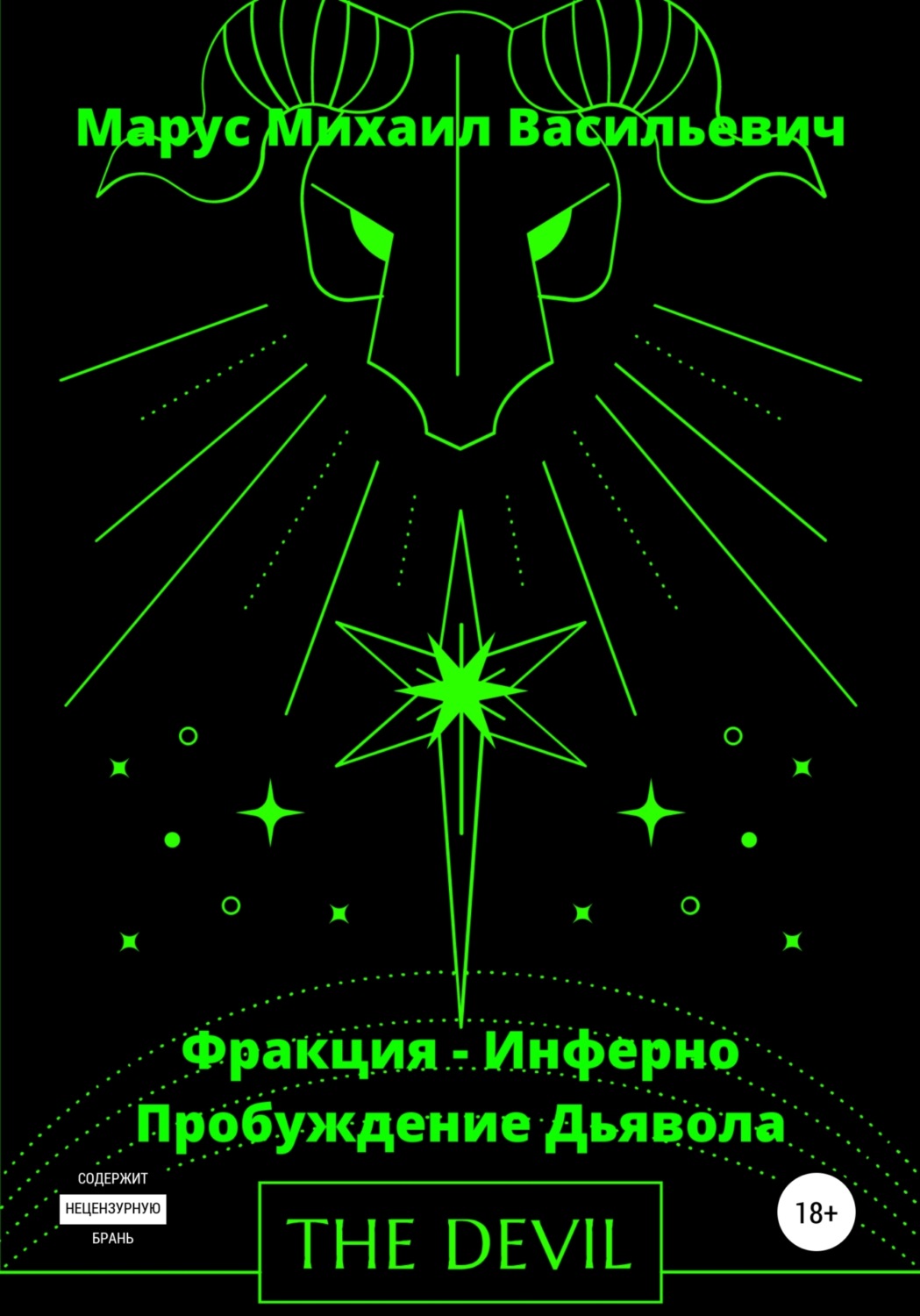 Обложка книги «Фракция Инферно – Пробуждение Дьявола»