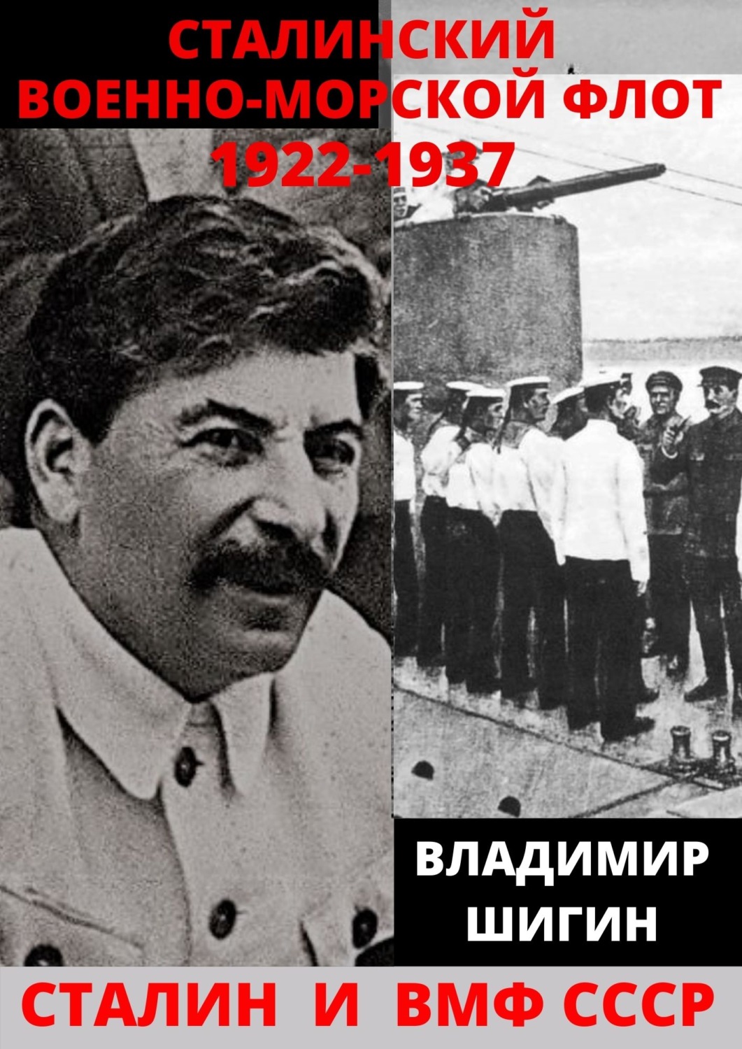 Обложка книги «Сталинский Военно-Морской Флот. 1922-1937 годы»