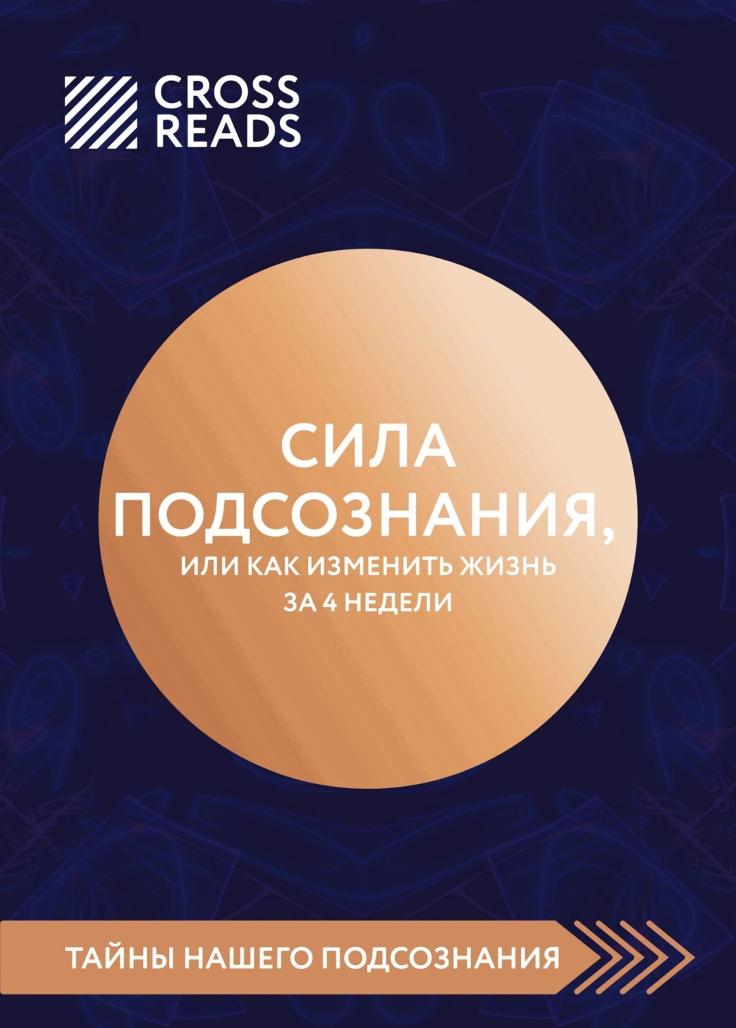 Обложка книги «Саммари книги «Сила подсознания, или Как изменить жизнь за 4 недели»»