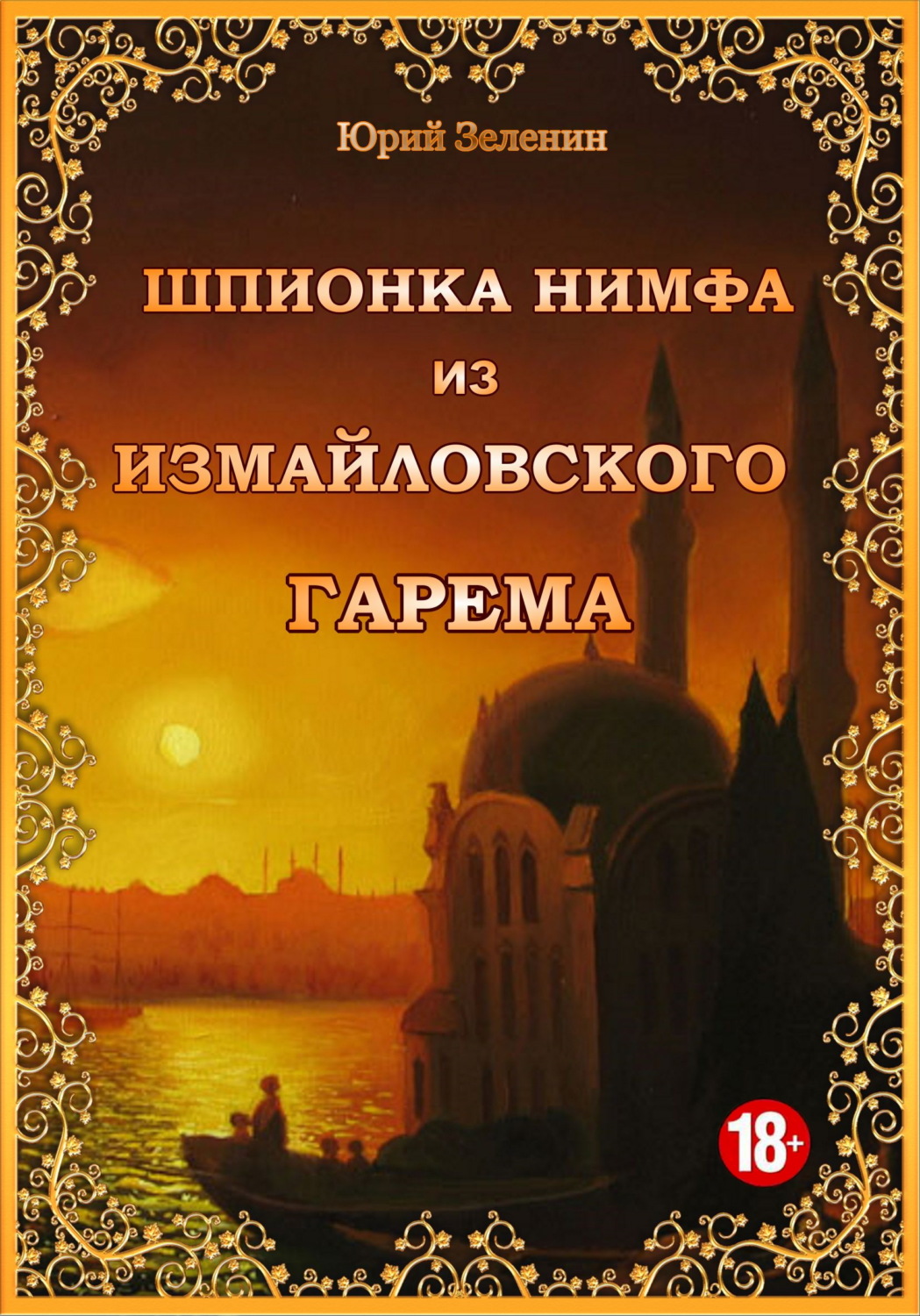 Обложка книги «Шпионка Нимфа из Измайловского гарема»