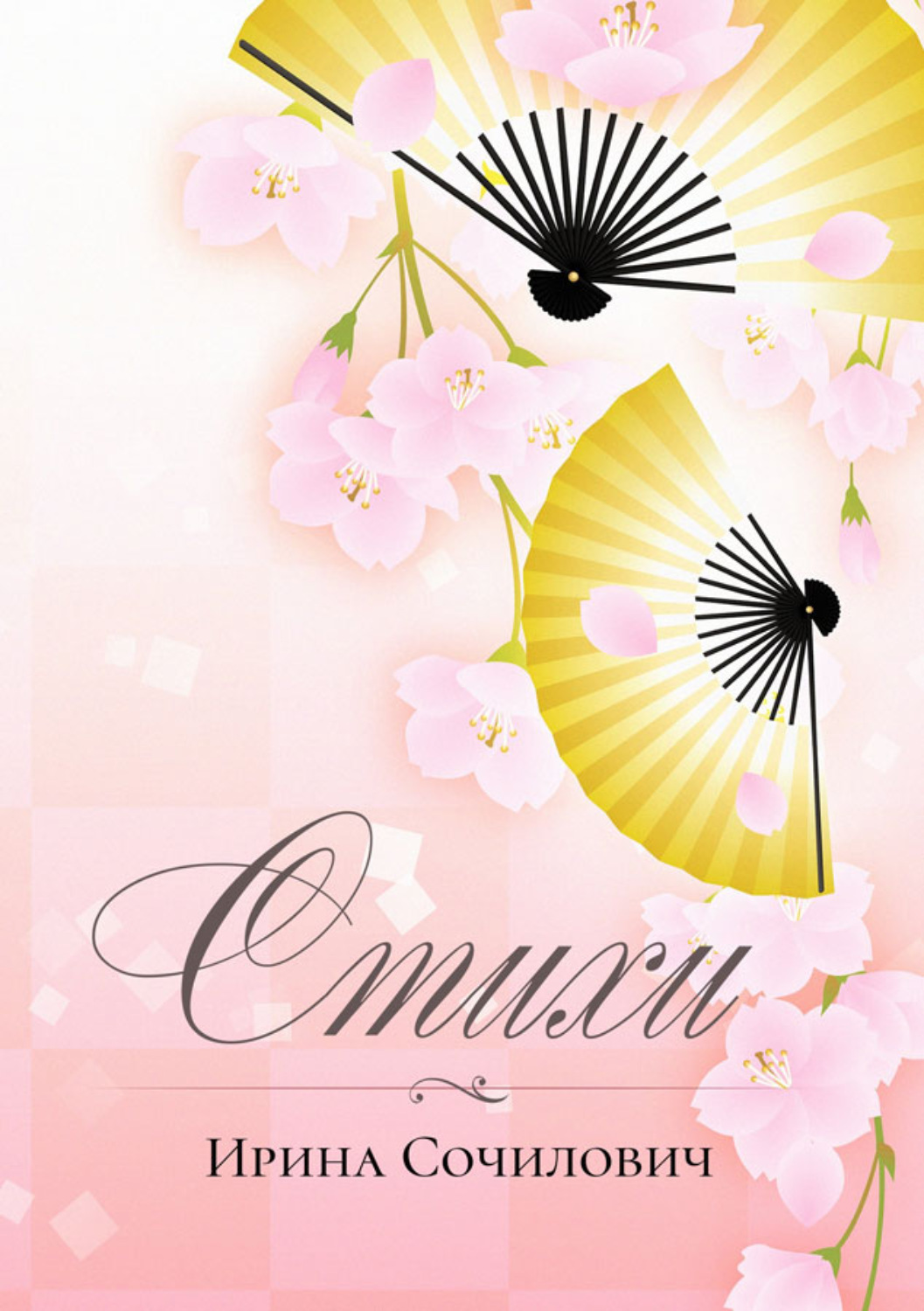 Обложка книги «Стихи»