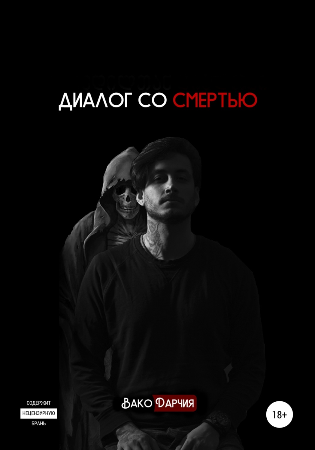 Обложка книги «Диалог со смертью»