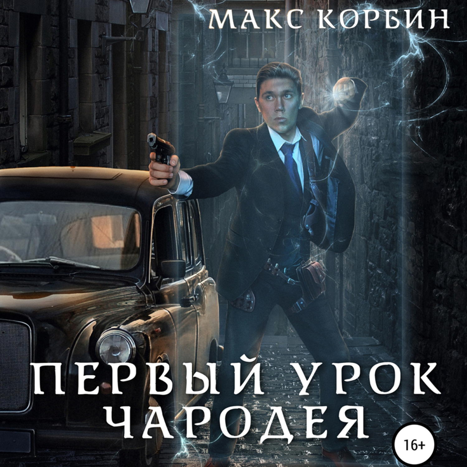 Обложка книги «Первый урок чародея»