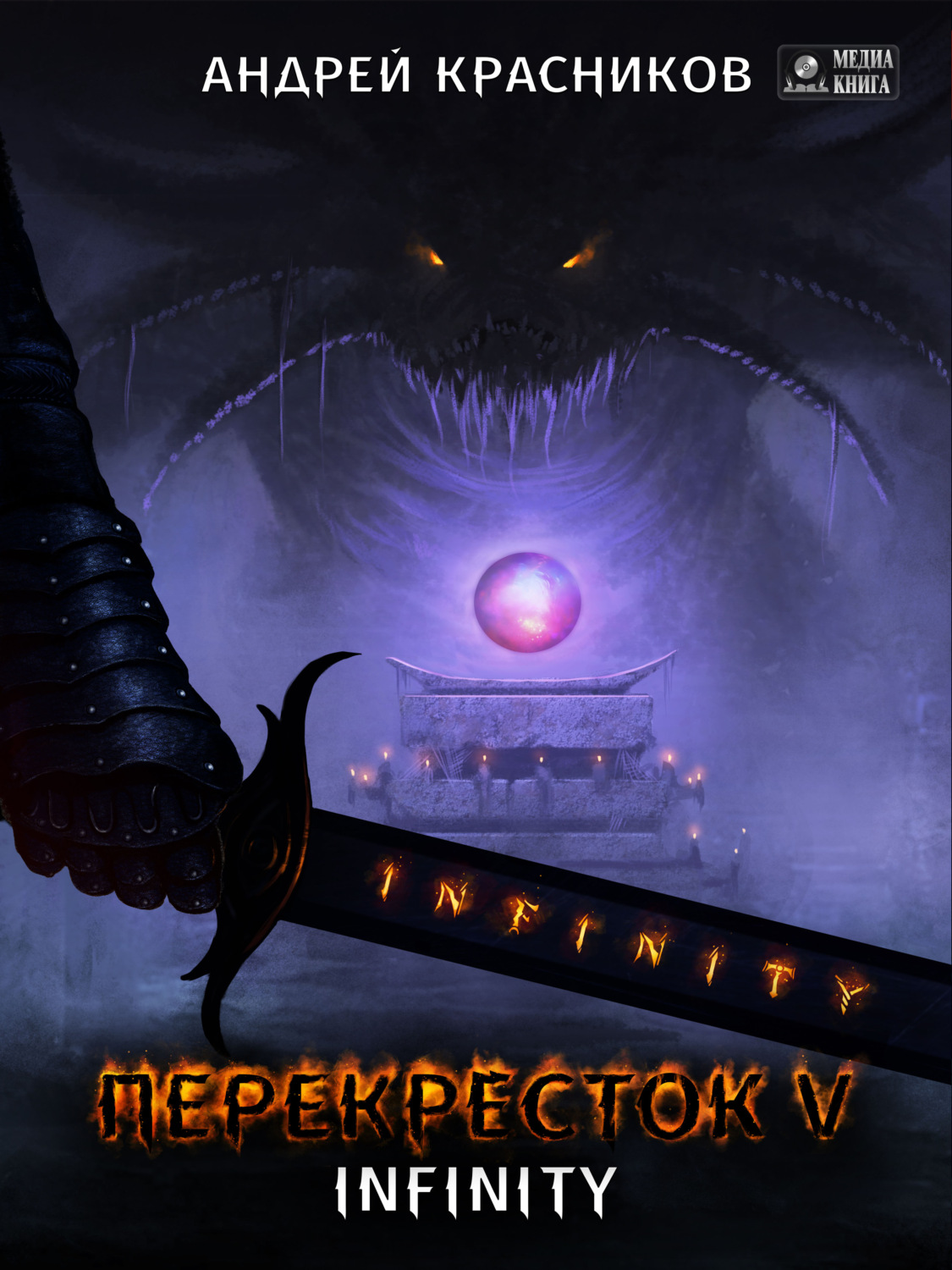 Обложка книги «Перекресток. INFINITY»