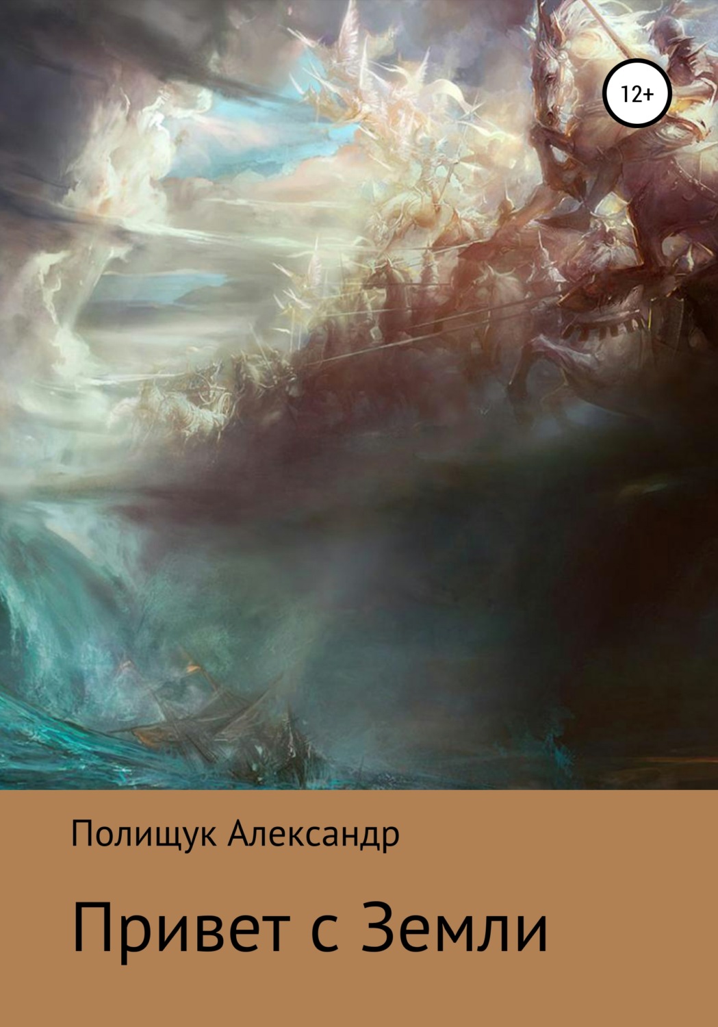 Обложка книги «Привет с Земли»