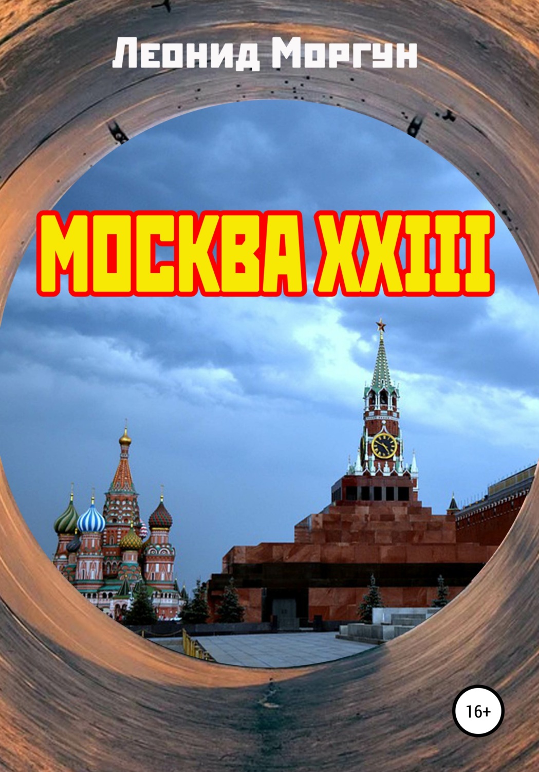 Обложка книги «Москва XXIII»