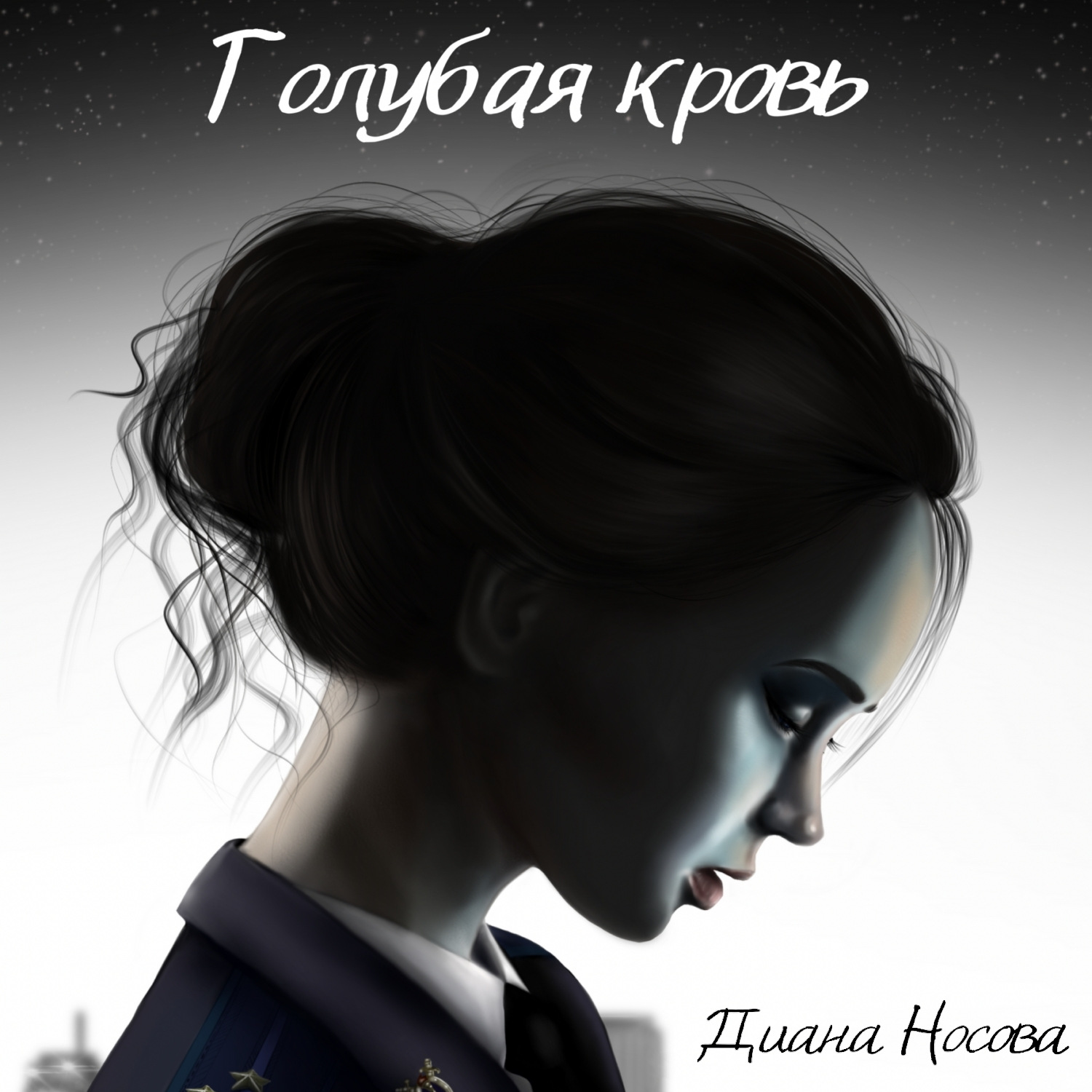Обложка книги «Голубая кровь»