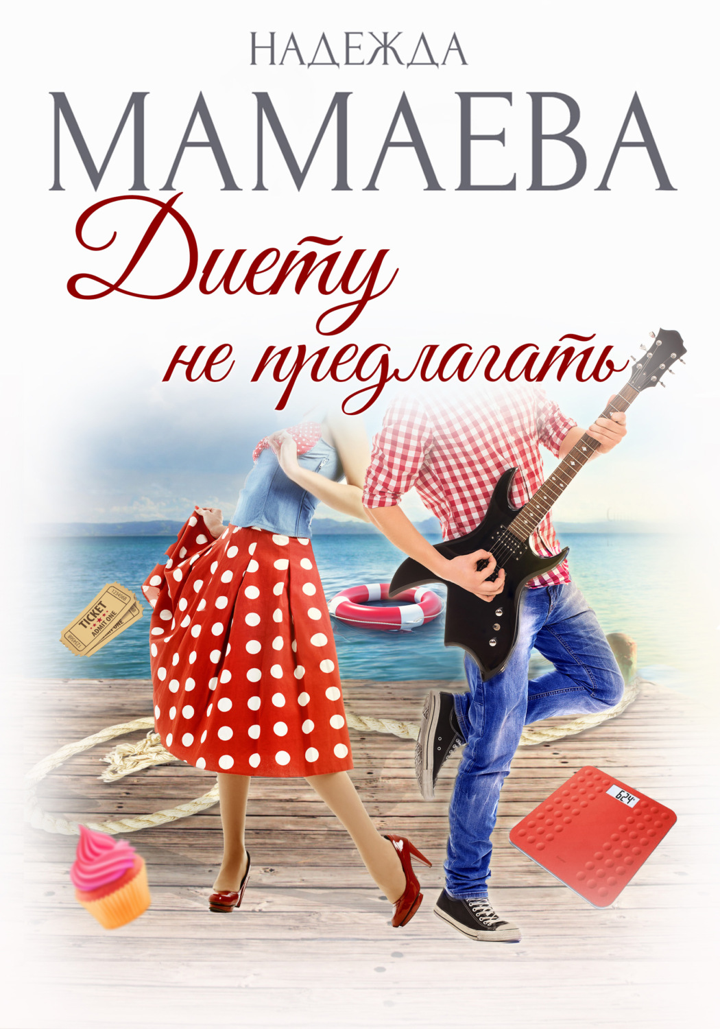 Обложка книги «Диету не предлагать»
