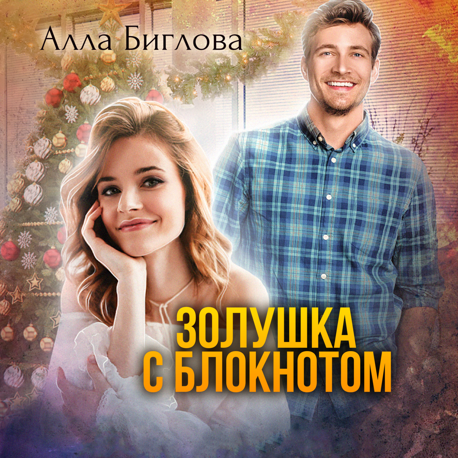 Обложка книги «Золушка с блокнотом»